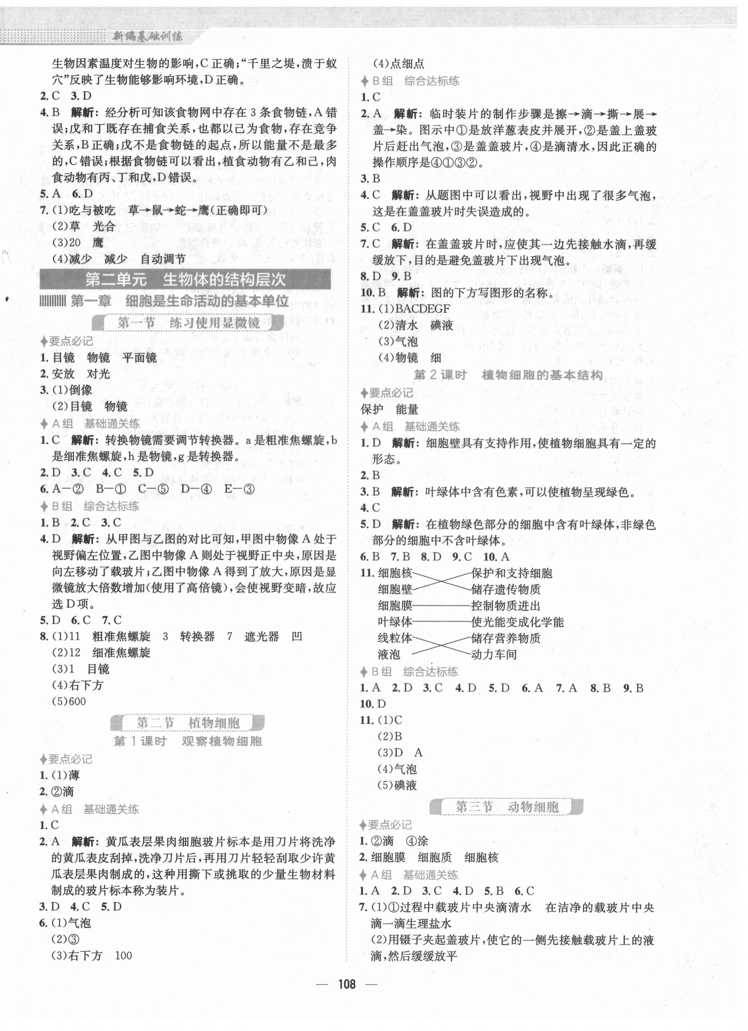 2021年新編基礎訓練七年級生物上冊人教版 第4頁