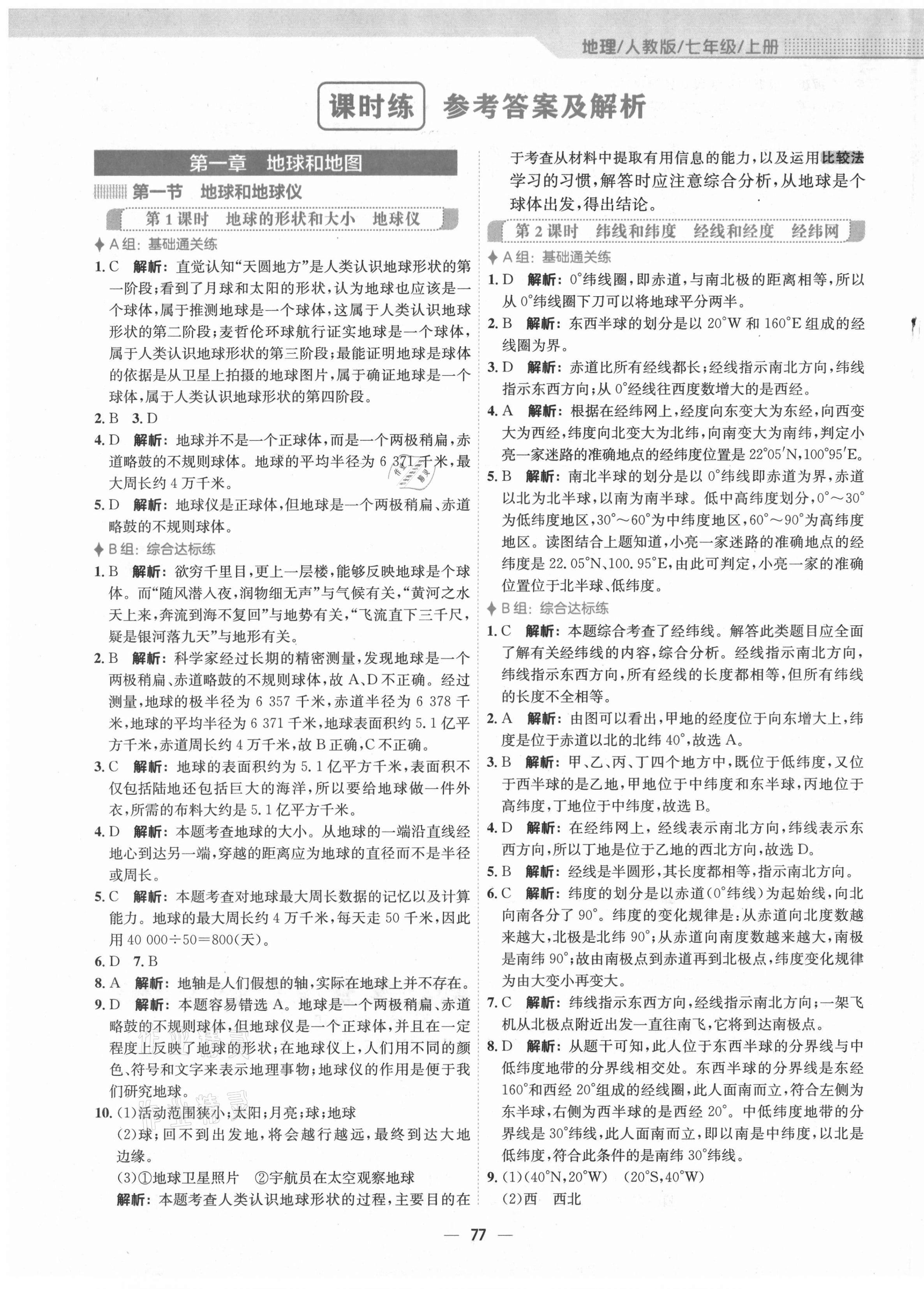 2021年新編基礎(chǔ)訓練七年級地理上冊人教版 第1頁