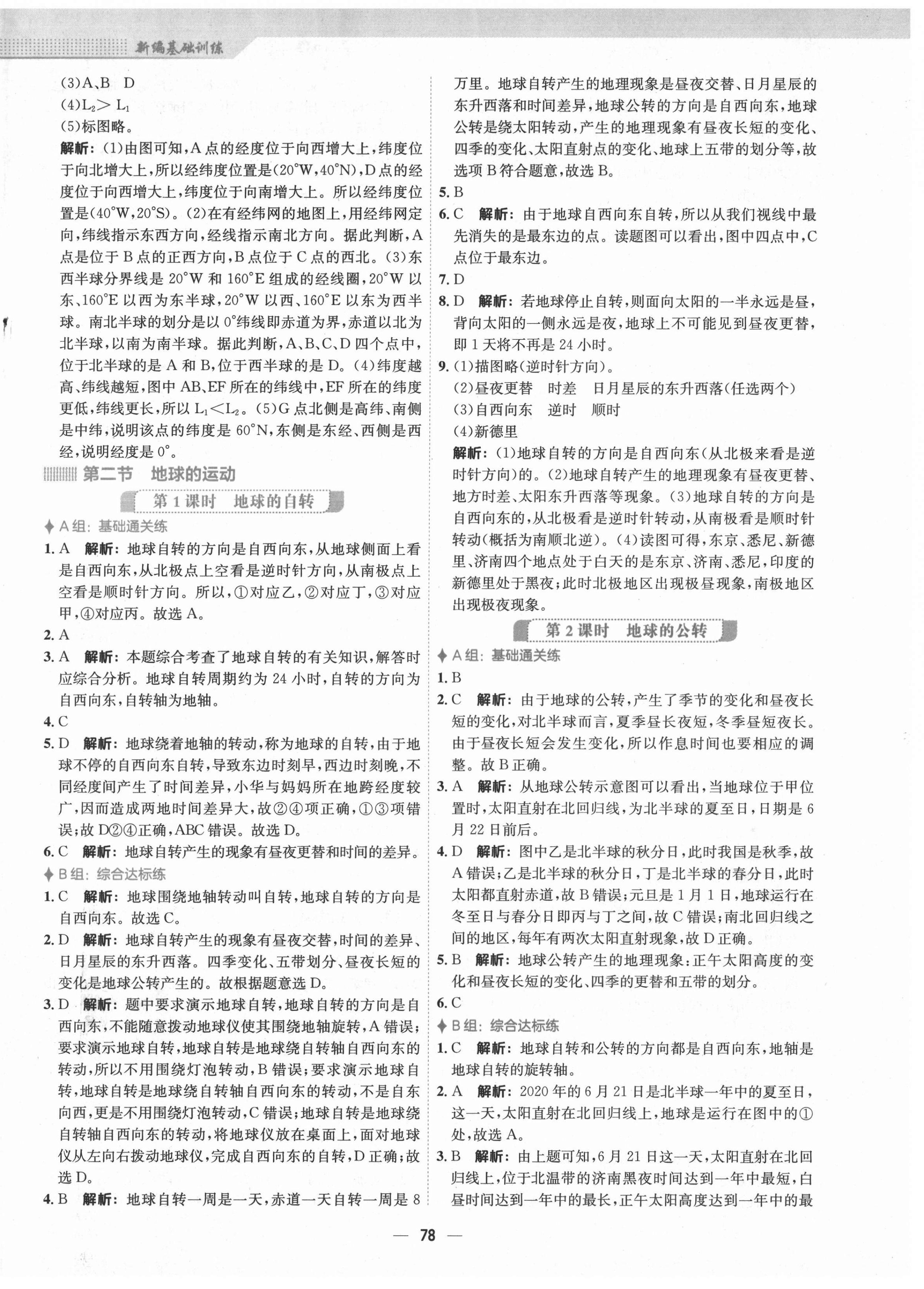 2021年新編基礎(chǔ)訓(xùn)練七年級地理上冊人教版 第2頁