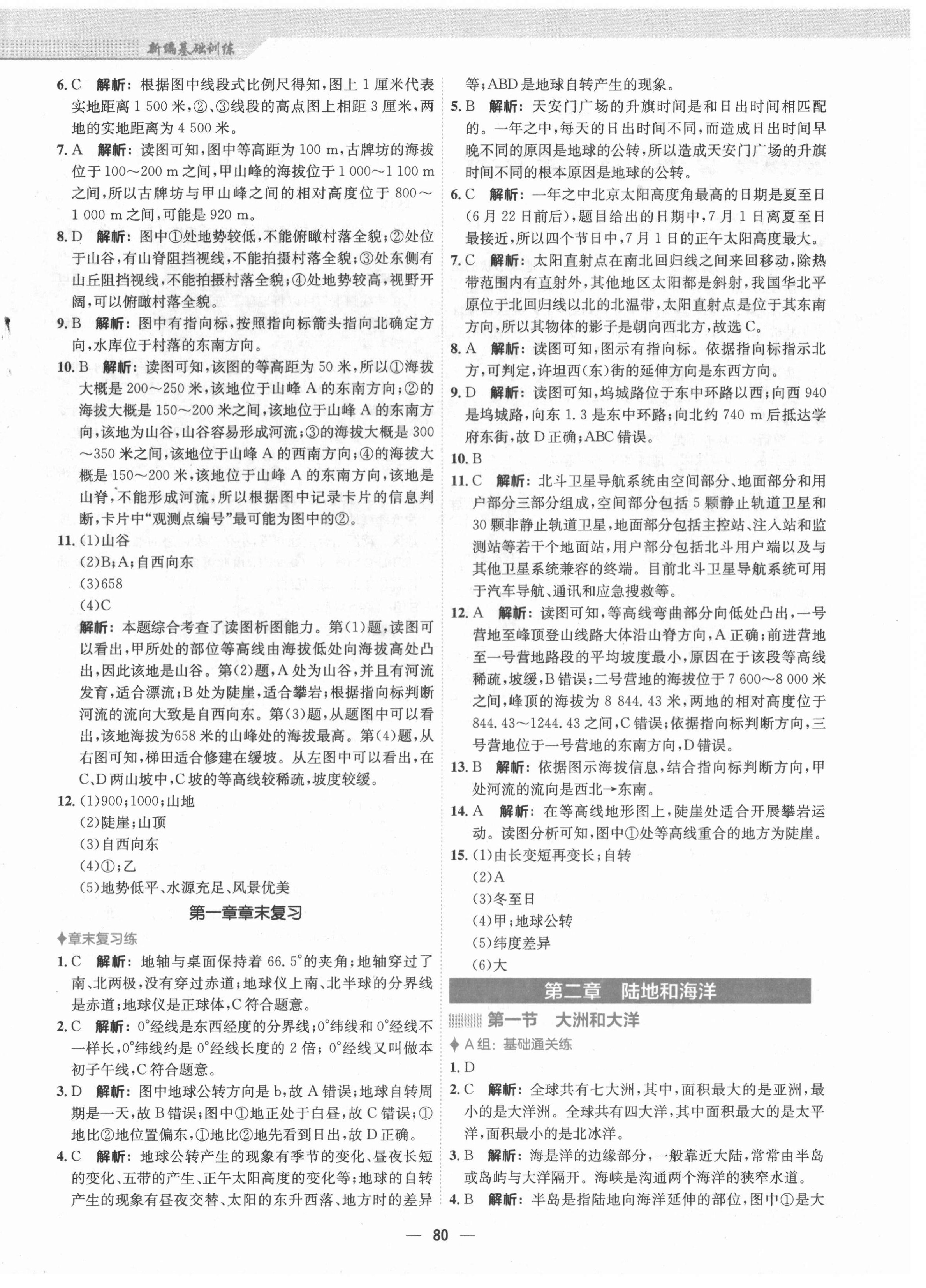 2021年新编基础训练七年级地理上册人教版 第4页