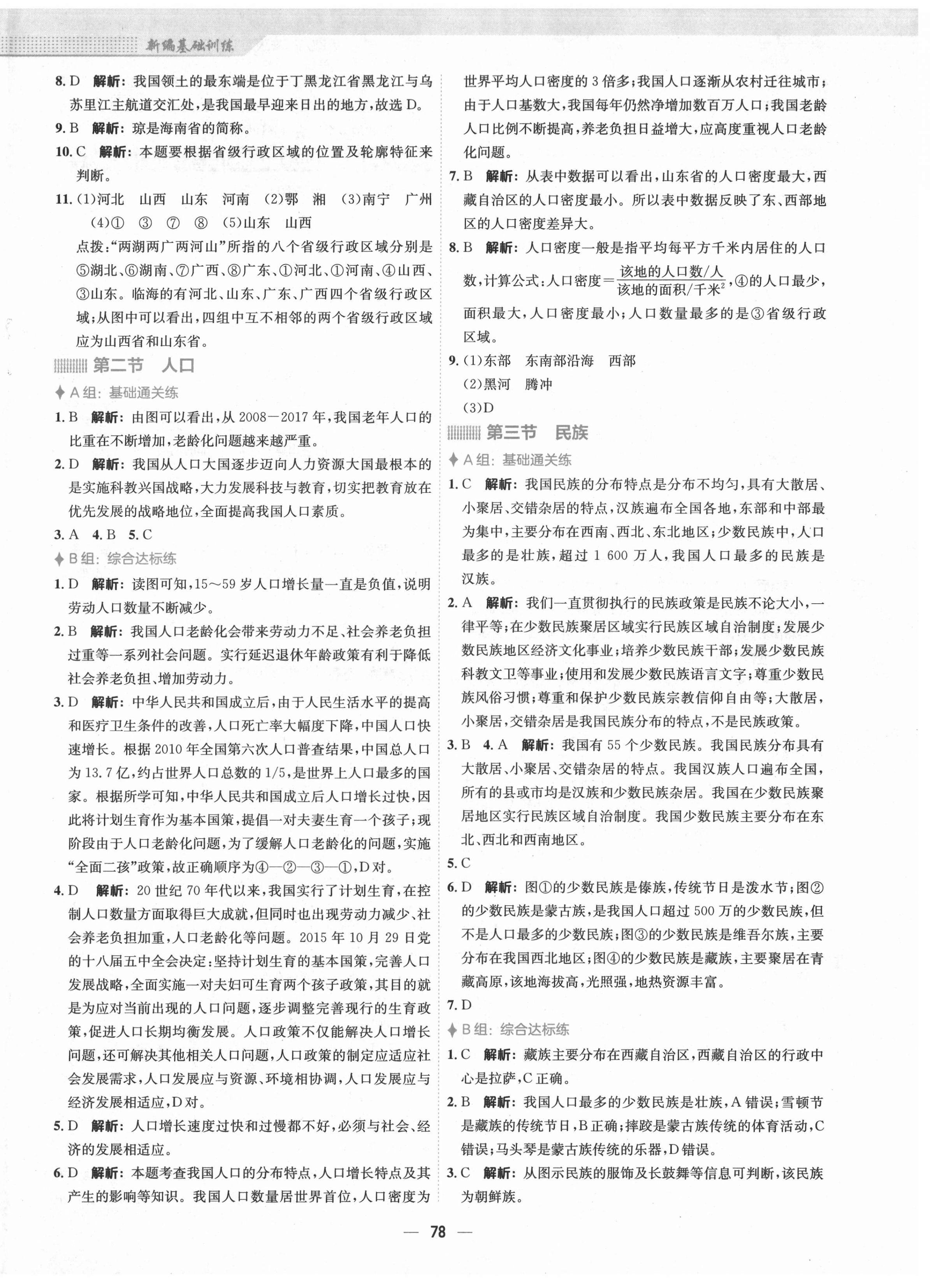 2021年新编基础训练八年级地理上册人教版 第2页