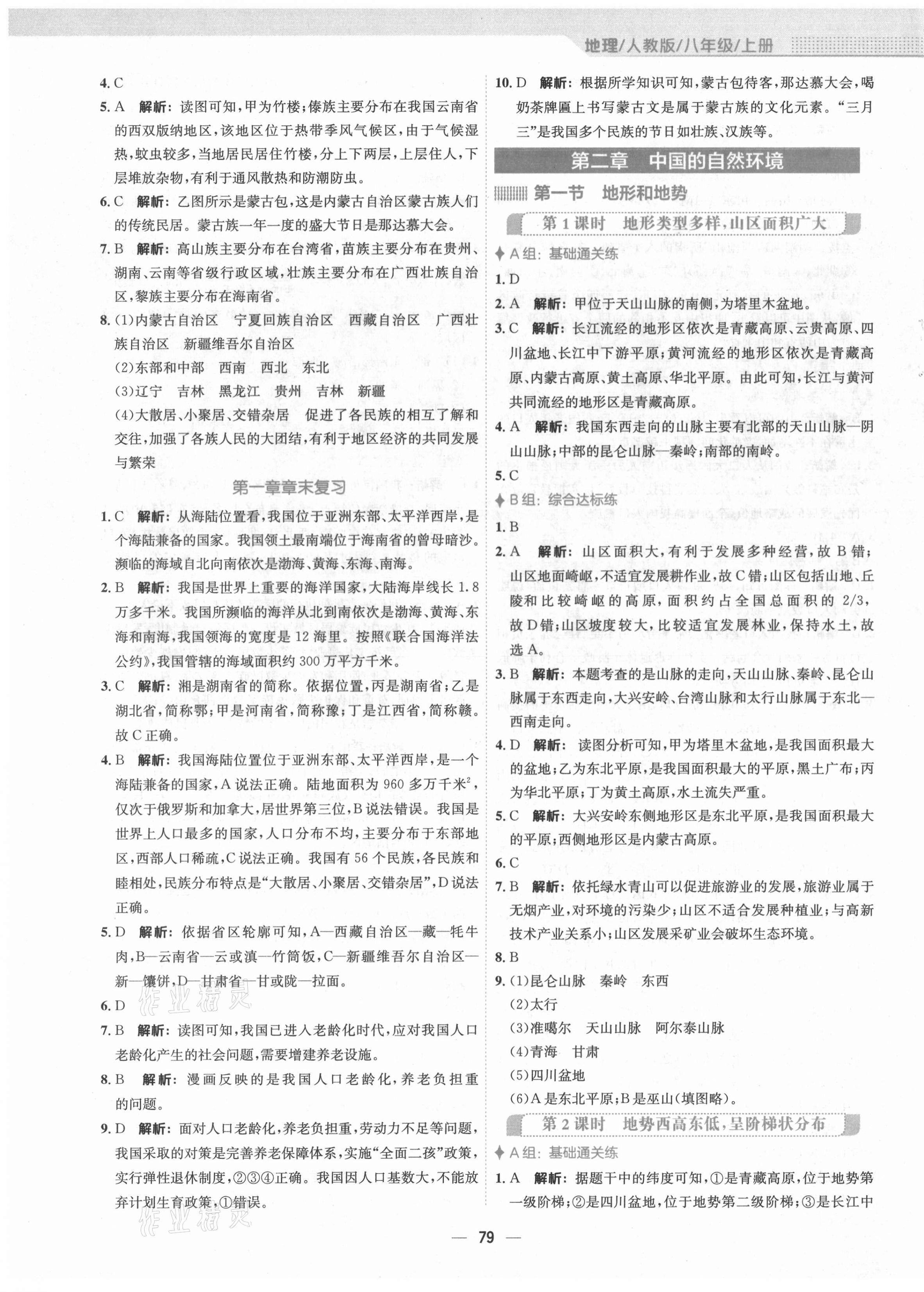 2021年新编基础训练八年级地理上册人教版 第3页