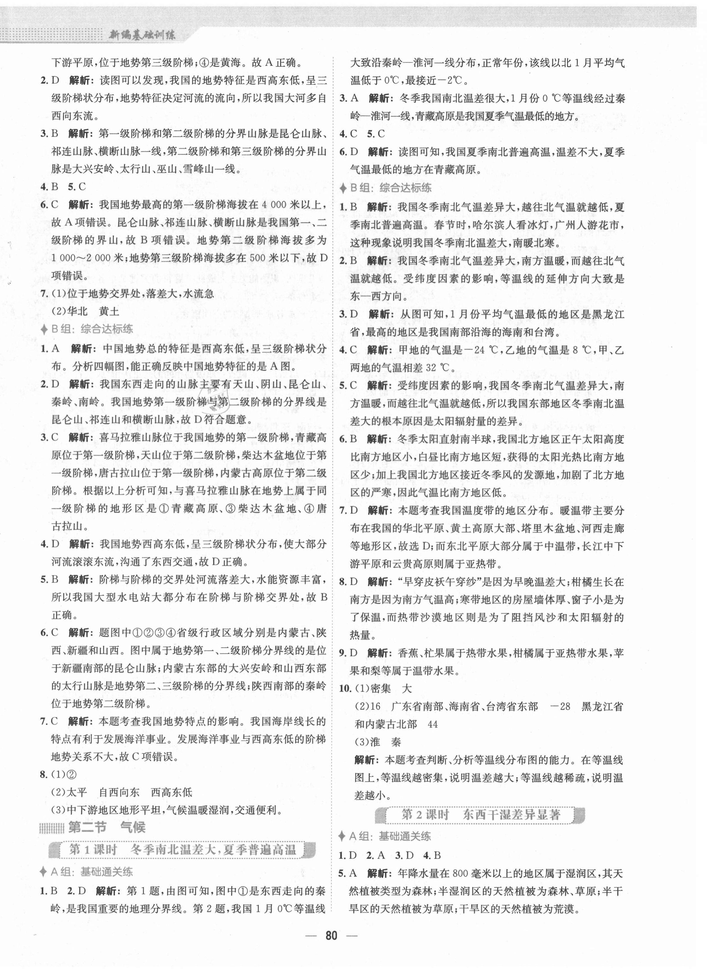 2021年新編基礎(chǔ)訓(xùn)練八年級地理上冊人教版 第4頁