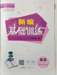 2021年新編基礎訓練八年級英語上冊外研版