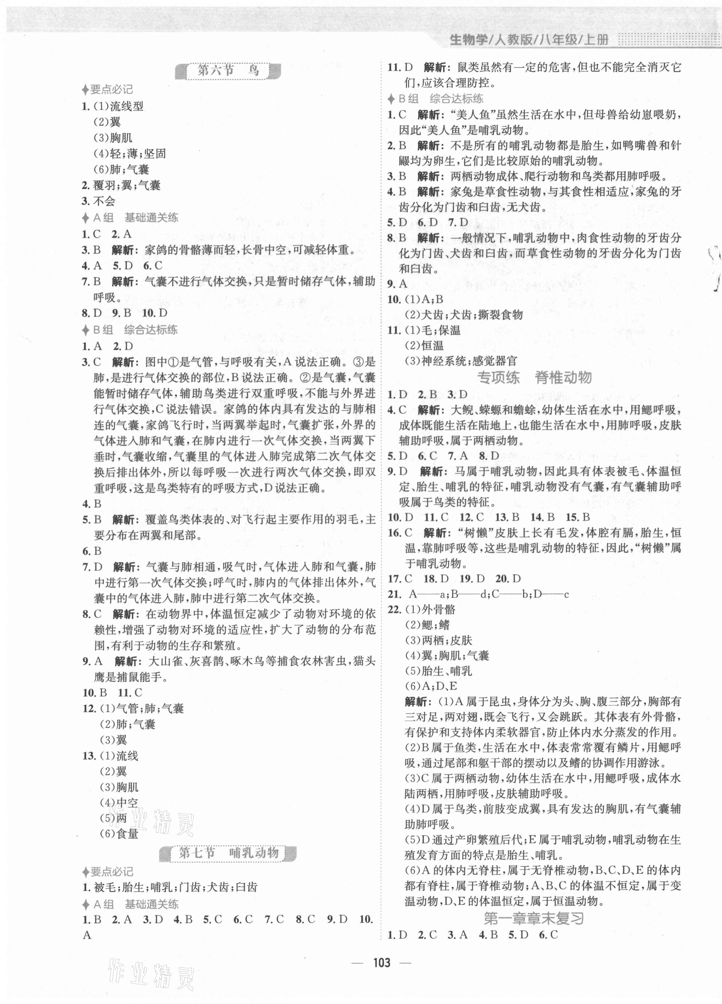 2021年新編基礎(chǔ)訓練八年級生物上冊人教版 第3頁