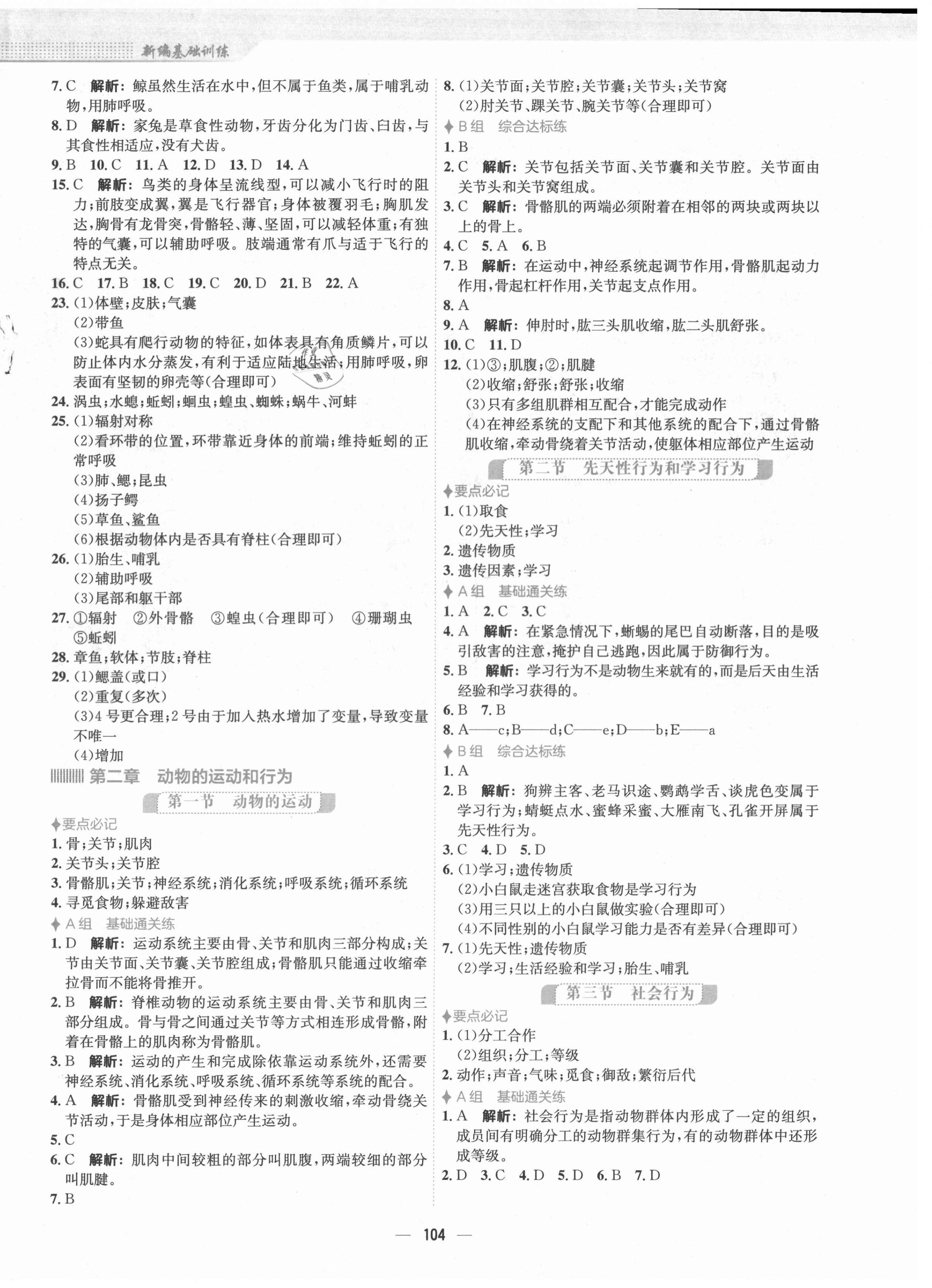 2021年新編基礎(chǔ)訓(xùn)練八年級(jí)生物上冊(cè)人教版 第4頁(yè)