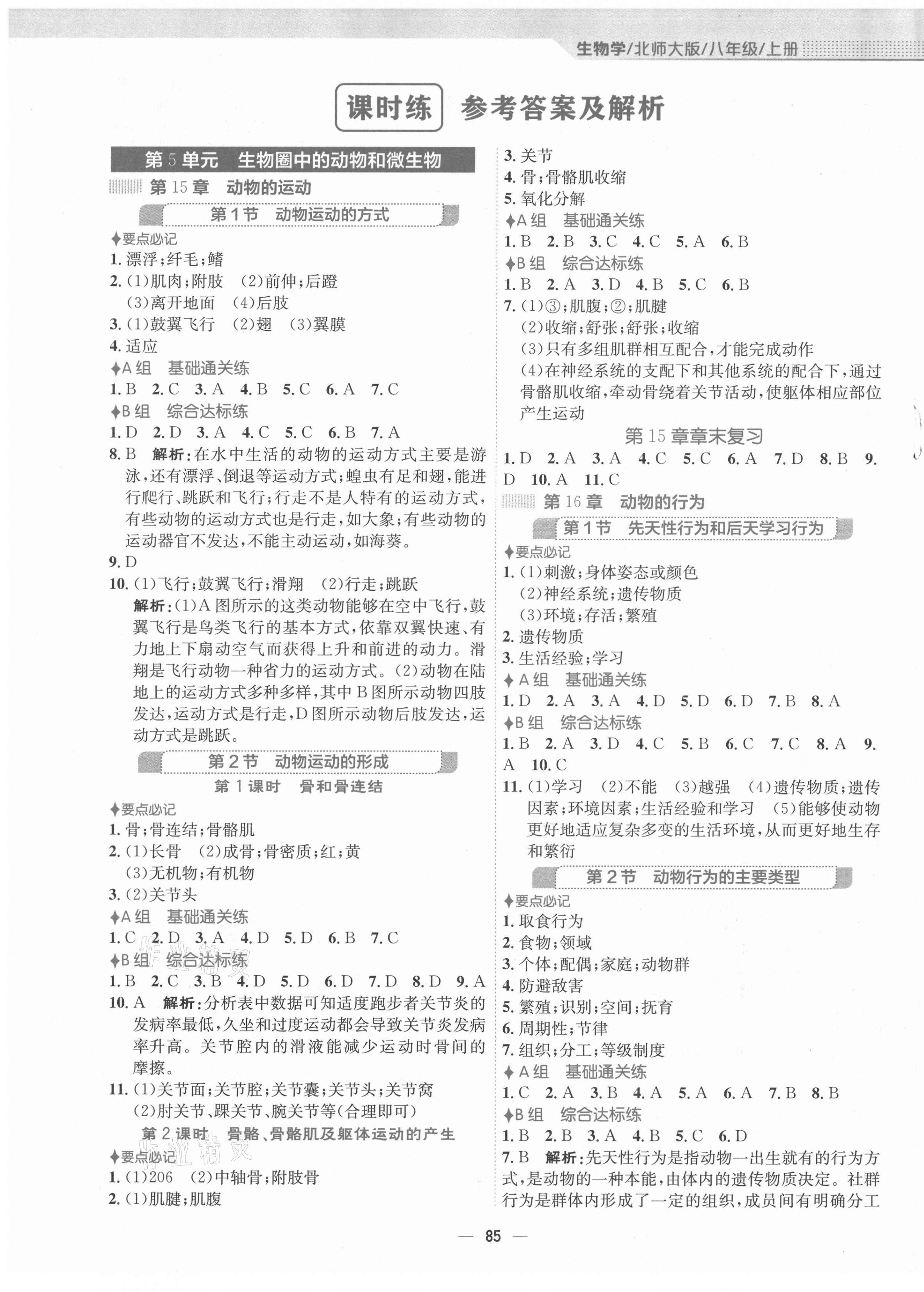 2021年新編基礎(chǔ)訓(xùn)練八年級(jí)生物上冊(cè)北師大版 第1頁(yè)