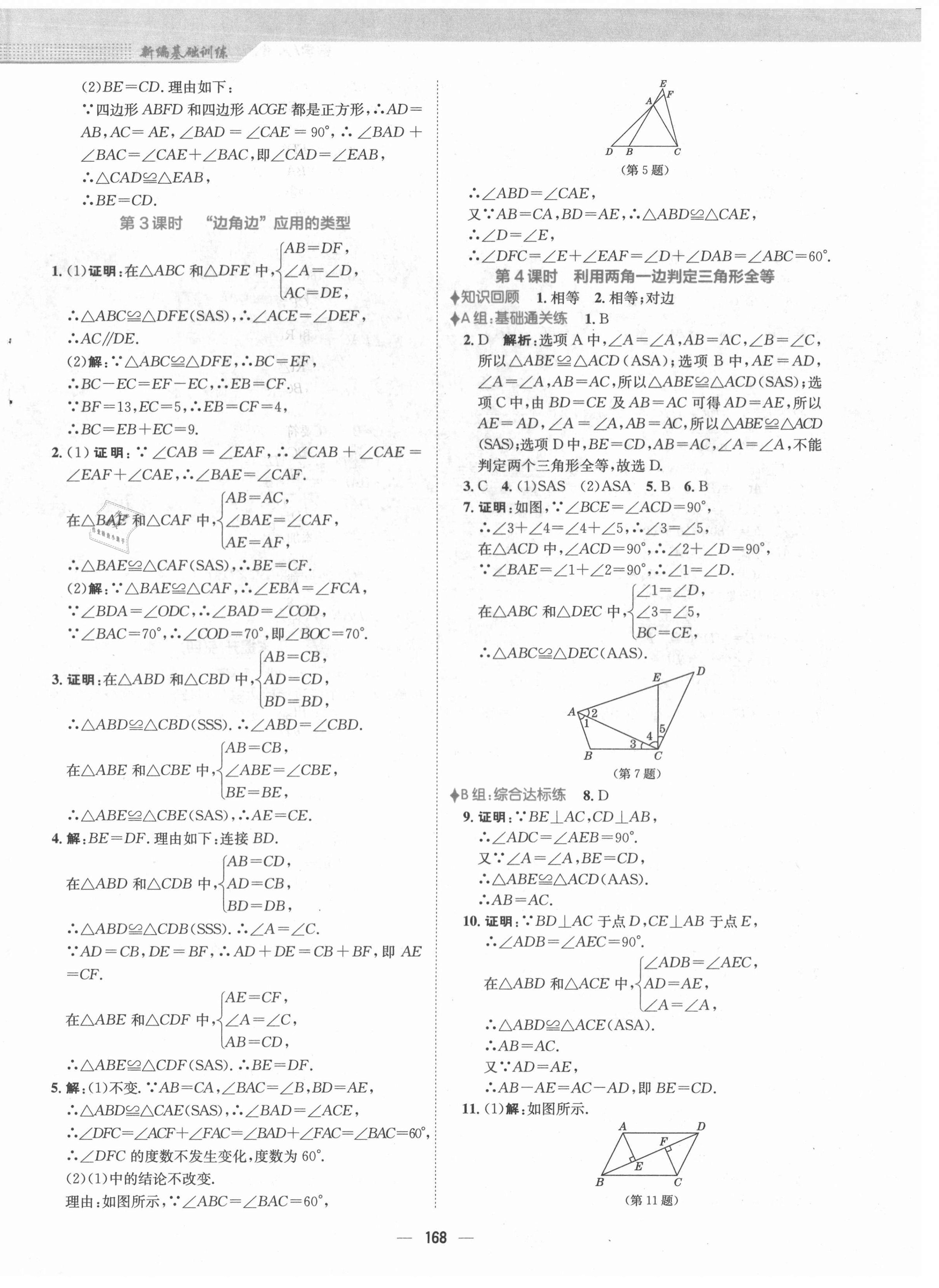 2021年新编基础训练八年级数学上册人教版 第8页