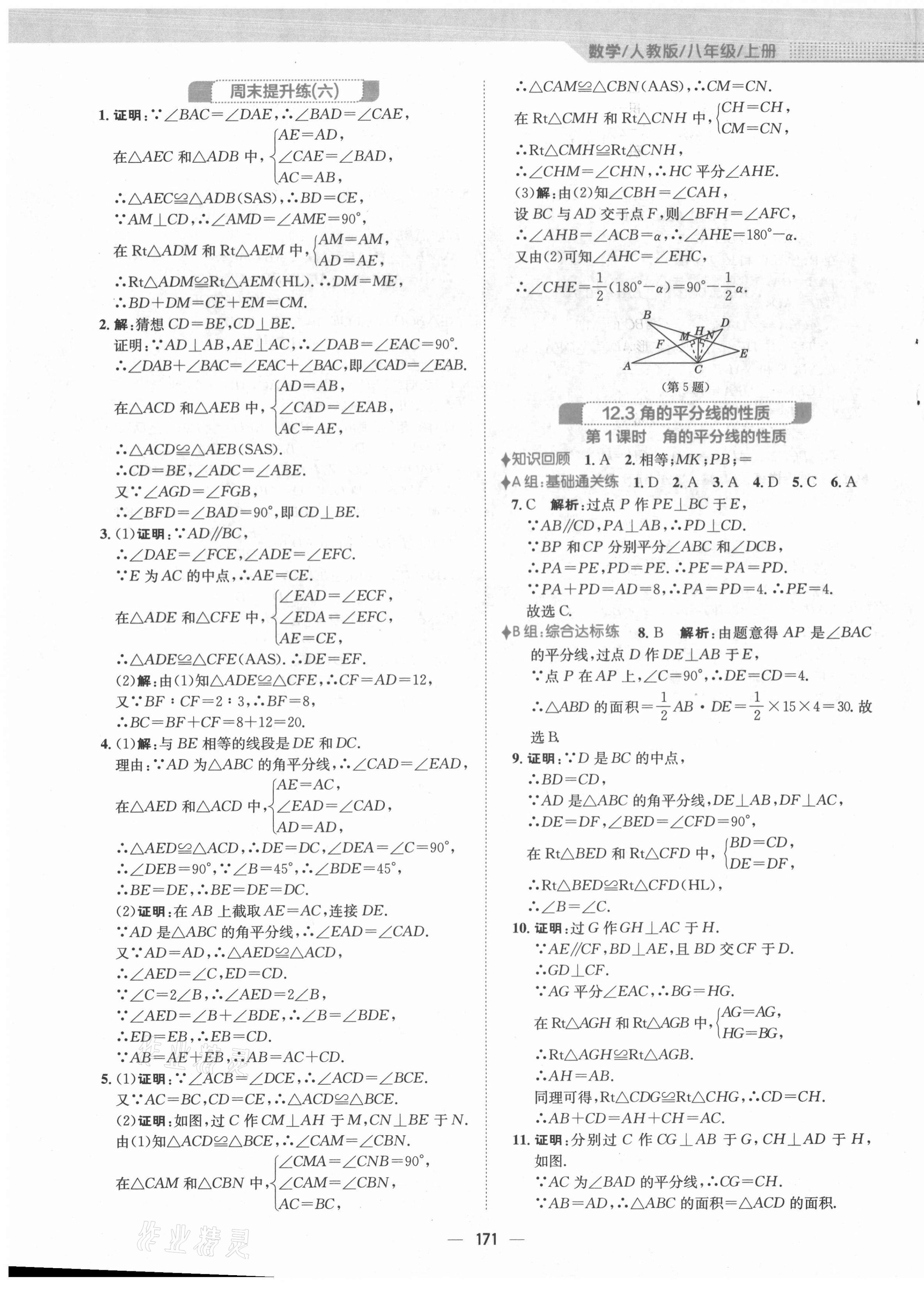 2021年新编基础训练八年级数学上册人教版 第11页