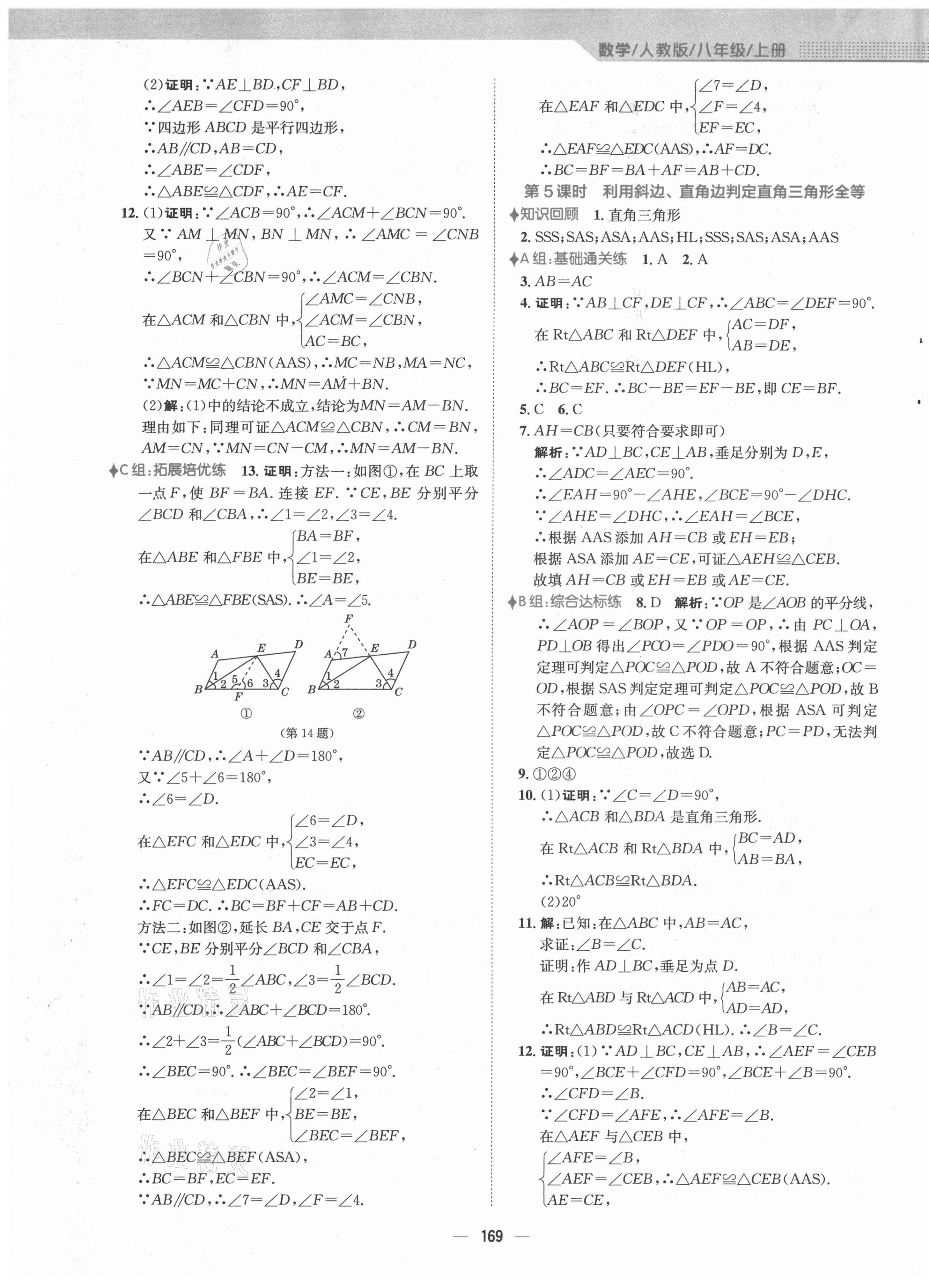 2021年新編基礎(chǔ)訓(xùn)練八年級數(shù)學(xué)上冊人教版 第9頁