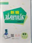 2021年新編基礎訓練八年級數(shù)學上冊通用版S