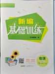 2021年新編基礎訓練九年級物理上冊通用版Y