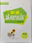 2021年新編基礎(chǔ)訓(xùn)練九年級(jí)物理全一冊人教版