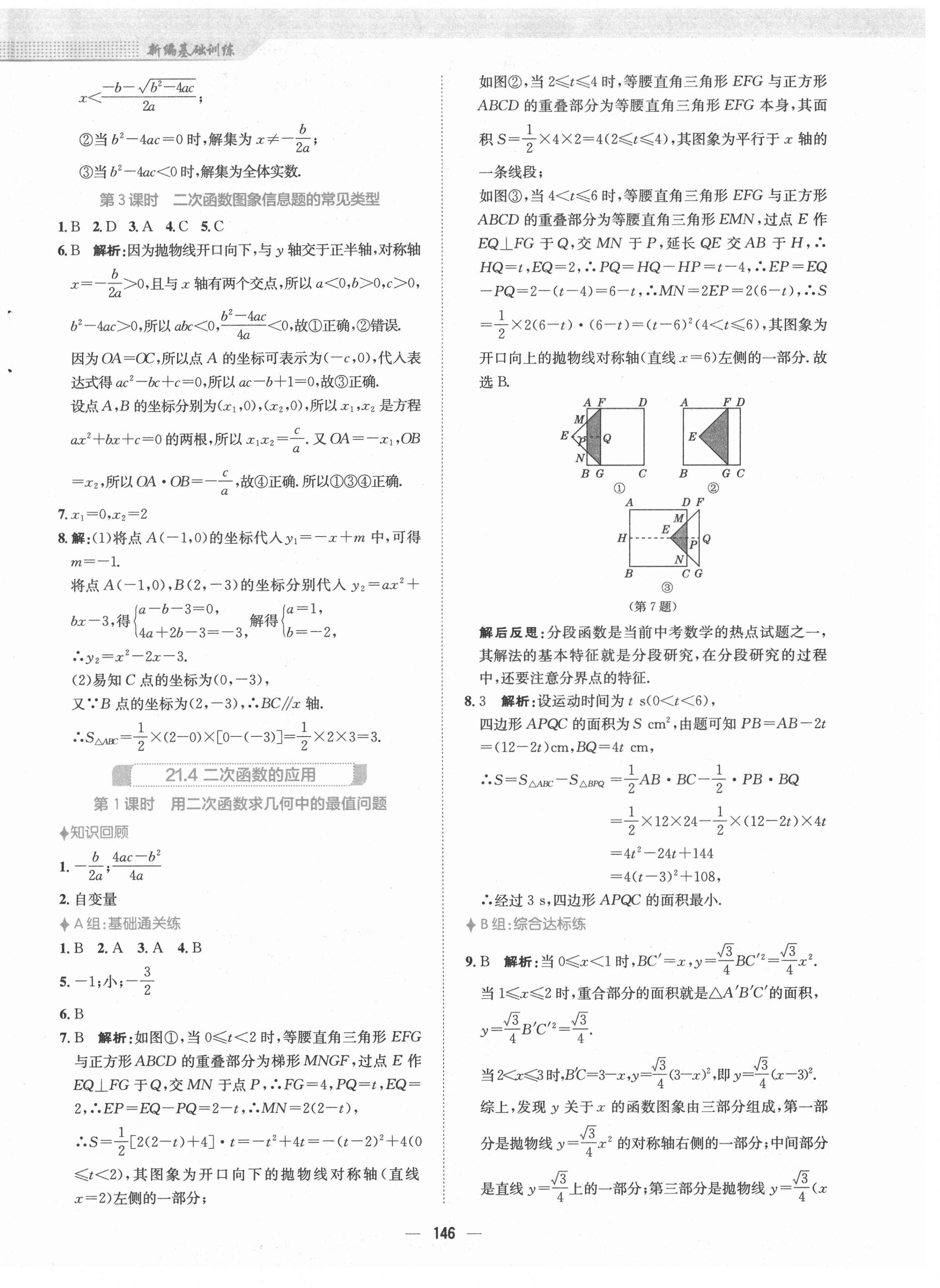 2021年新編基礎(chǔ)訓(xùn)練九年級數(shù)學(xué)上冊通用版S 第10頁