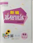 2021年新編基礎(chǔ)訓(xùn)練九年級(jí)英語(yǔ)上冊(cè)外研版