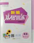 2021年新編基礎訓練九年級英語上冊譯林版