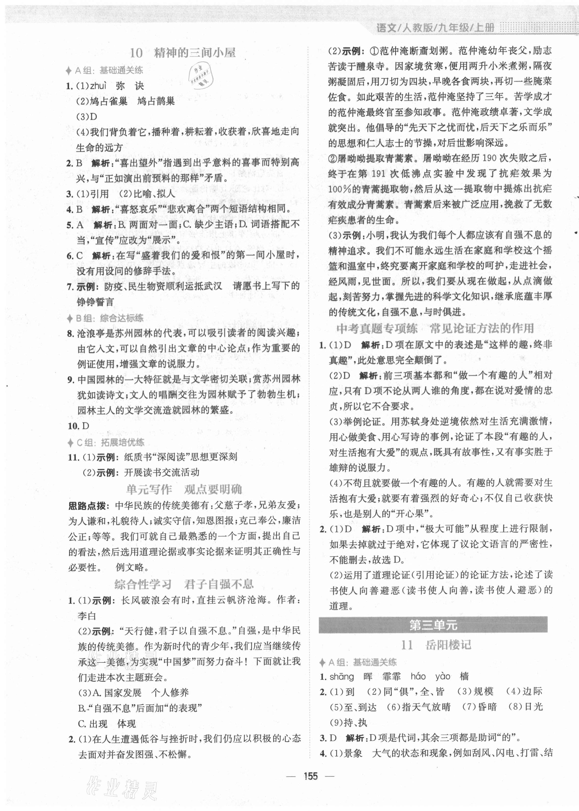 2021年新編基礎(chǔ)訓(xùn)練九年級語文上冊人教版 第7頁