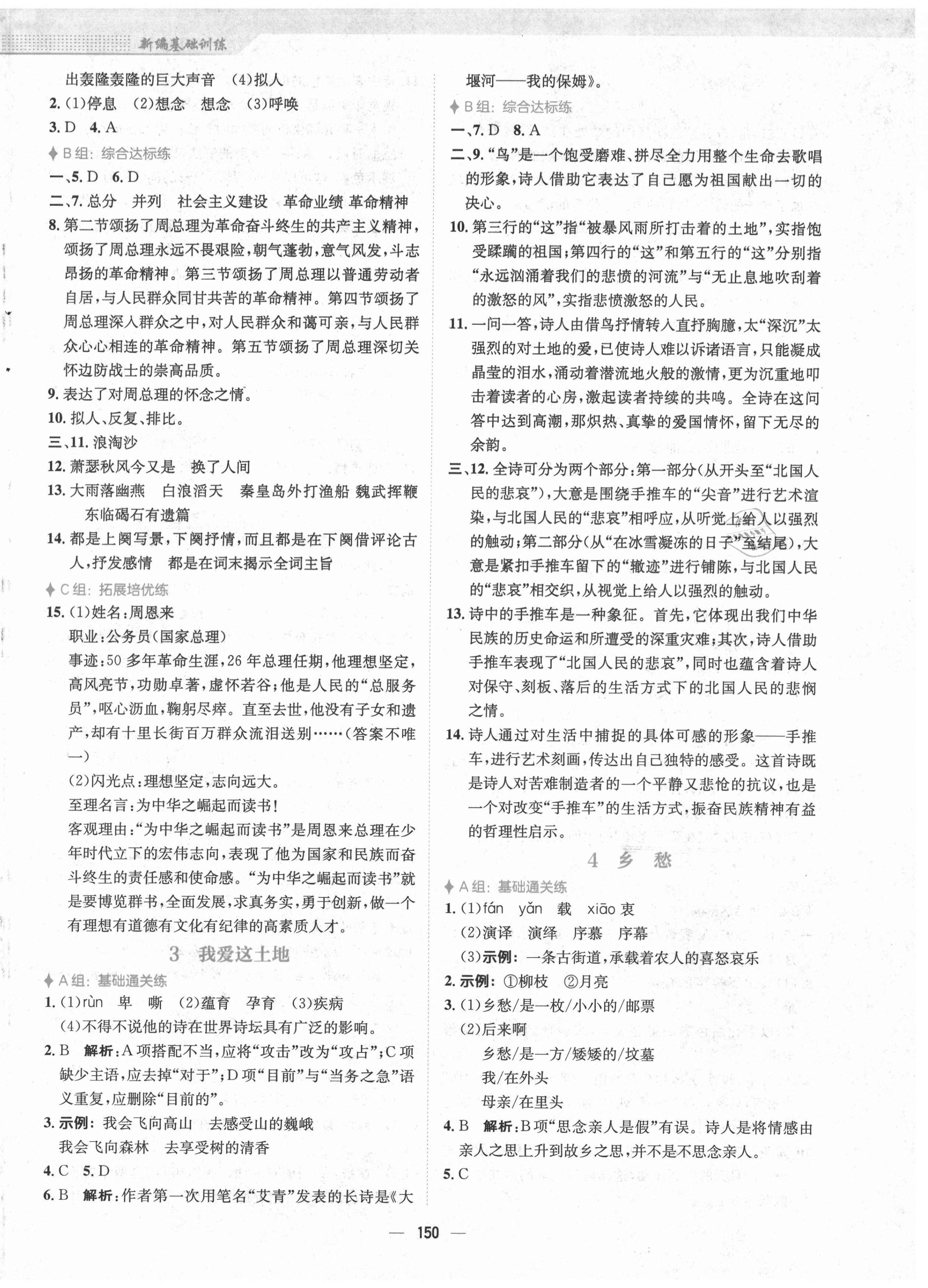 2021年新編基礎(chǔ)訓(xùn)練九年級(jí)語(yǔ)文上冊(cè)人教版 第2頁(yè)