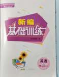 2021年新編基礎訓練九年級英語全一冊人教版