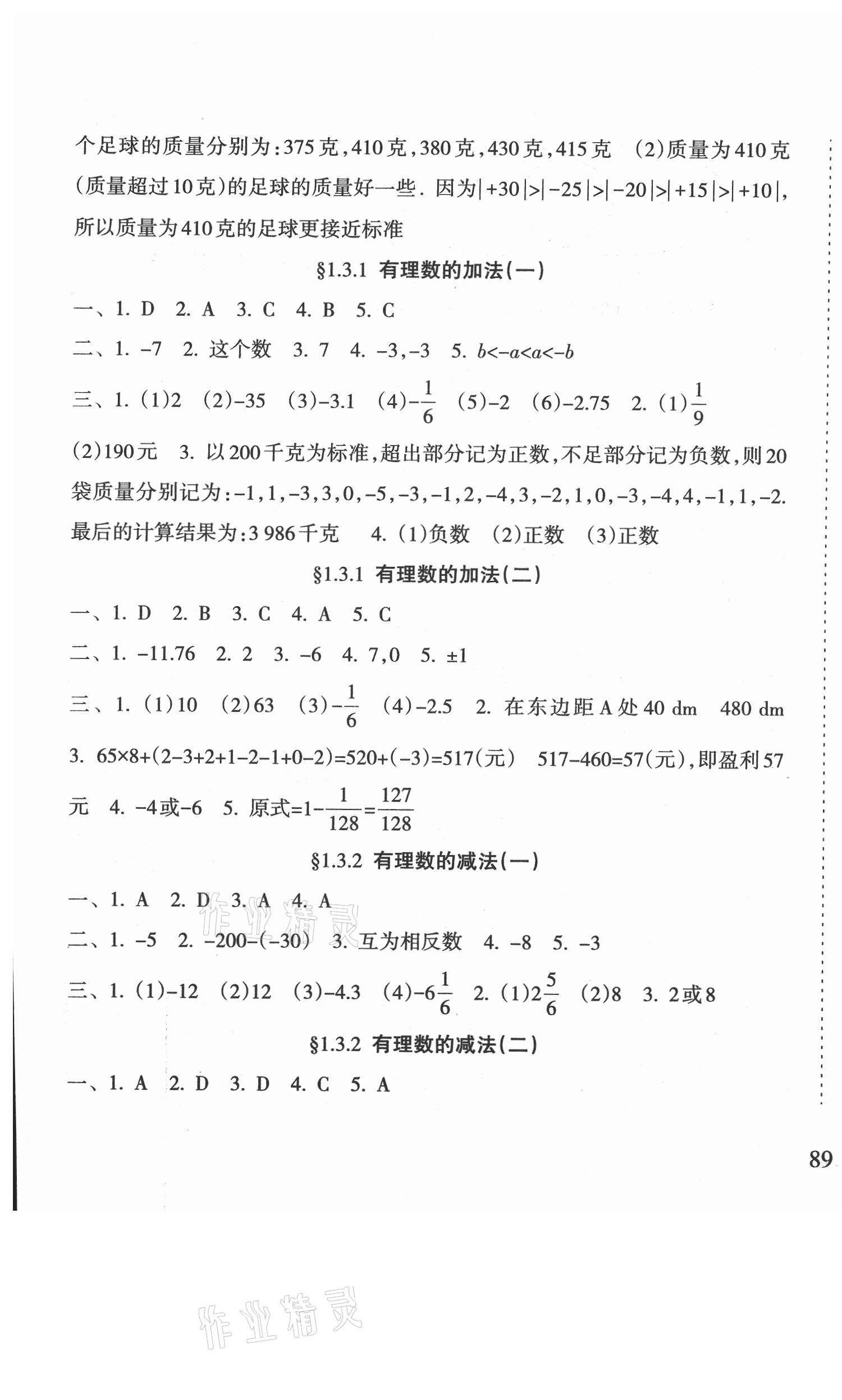 2021年新課程課堂同步練習(xí)冊(cè)七年級(jí)數(shù)學(xué)上冊(cè)人教版 第3頁