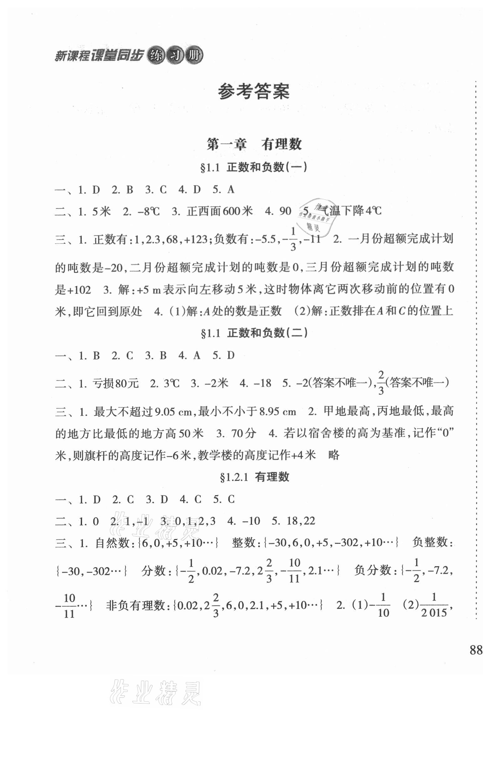 2021年新課程課堂同步練習冊七年級數(shù)學上冊人教版 第1頁