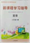 2021年新課程學(xué)習(xí)指導(dǎo)海南出版社六年級(jí)英語(yǔ)上冊(cè)外研版