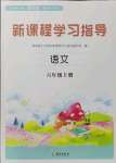 2021年新課程學(xué)習(xí)指導(dǎo)海南出版社六年級語文上冊人教版