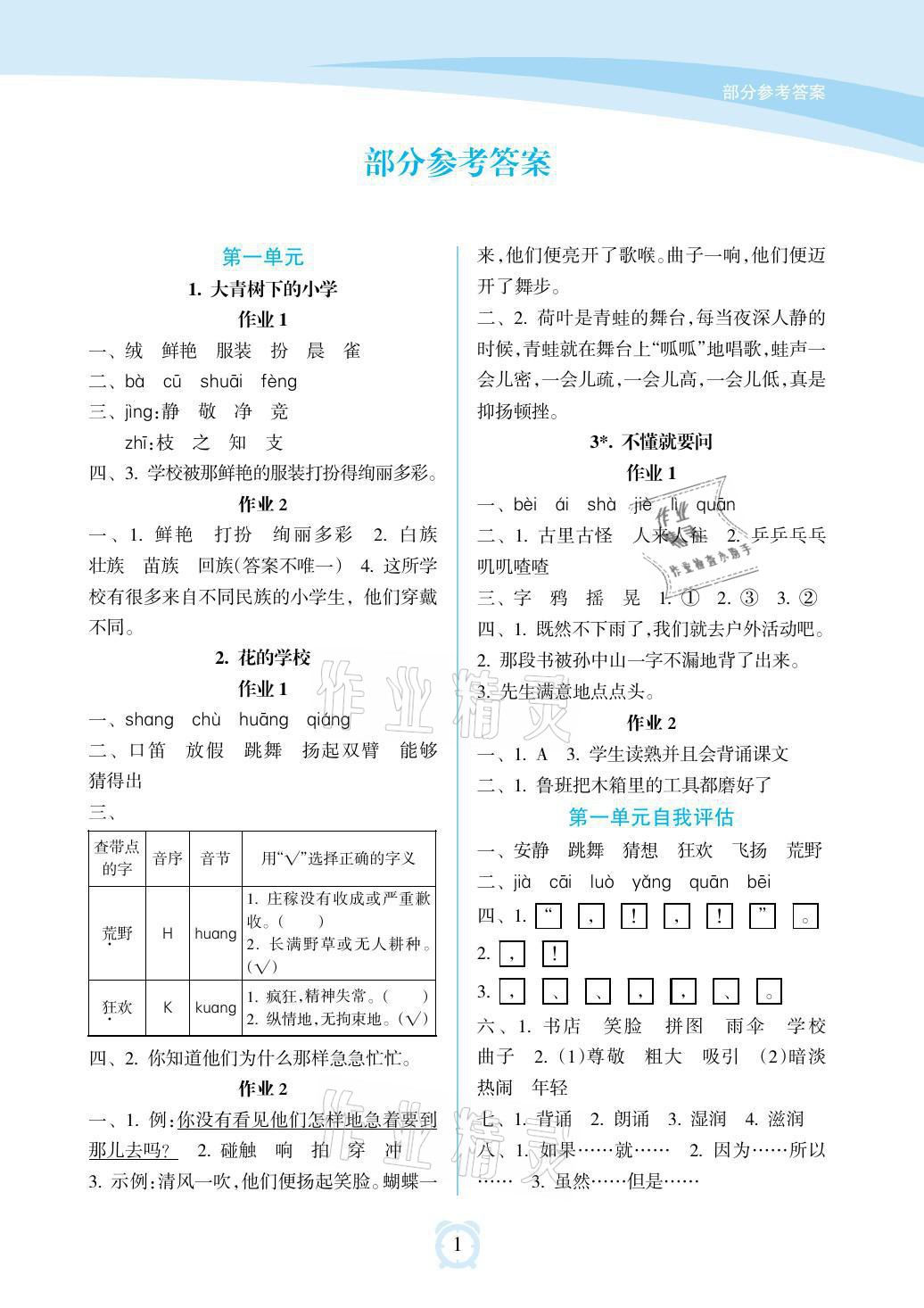 2021年新課程學(xué)習(xí)指導(dǎo)海南出版社三年級(jí)語(yǔ)文上冊(cè)人教版 參考答案第1頁(yè)