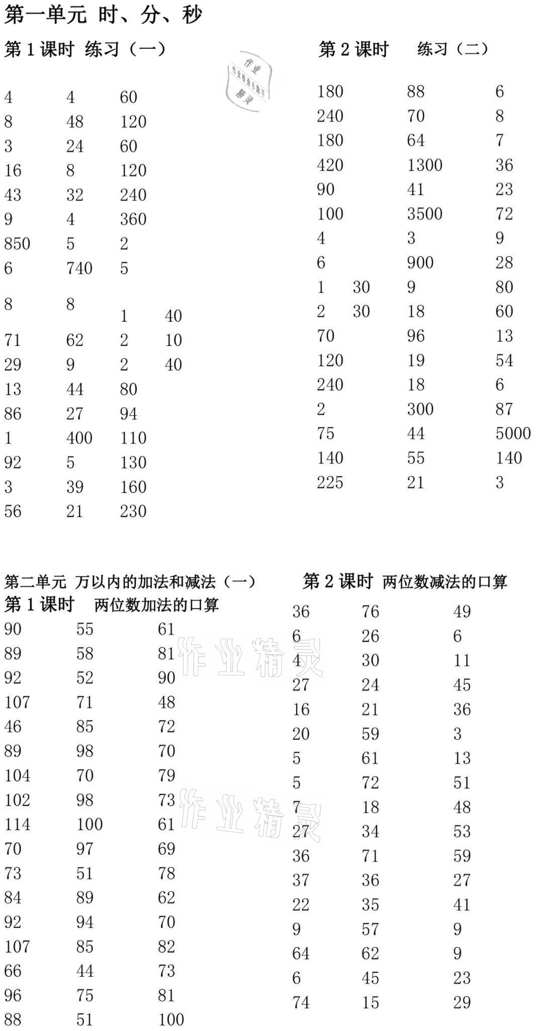 2021年小學數(shù)學口算速算心算三年級上冊人教版 參考答案第1頁