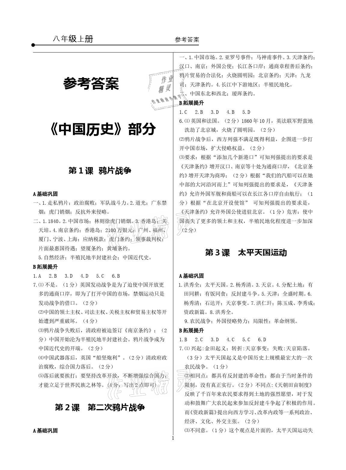 2021年精講精練八年級歷史與社會道德與法治上冊人教版 參考答案第1頁