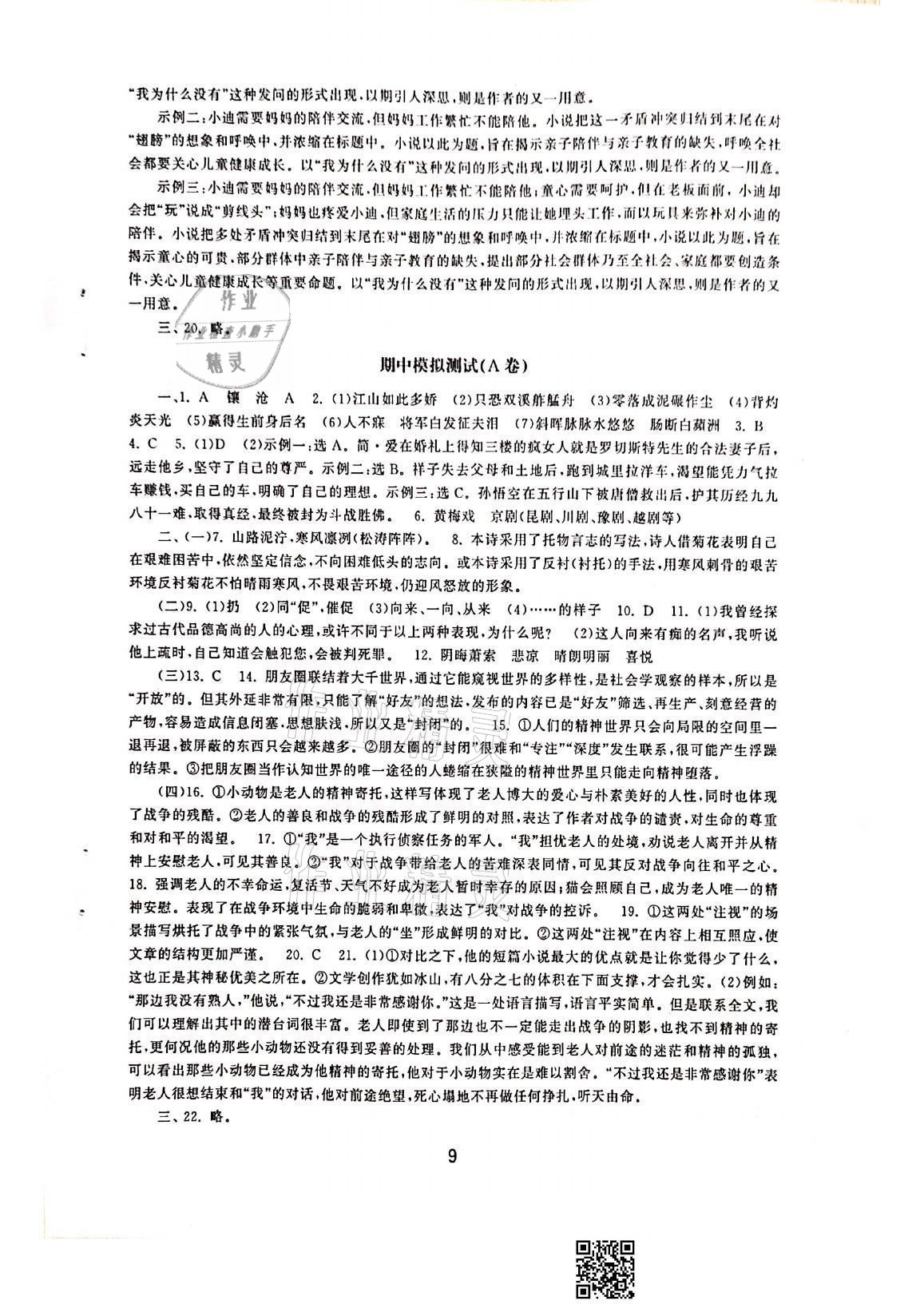 2021年初中學練案九年級語文上冊人教版 參考答案第9頁