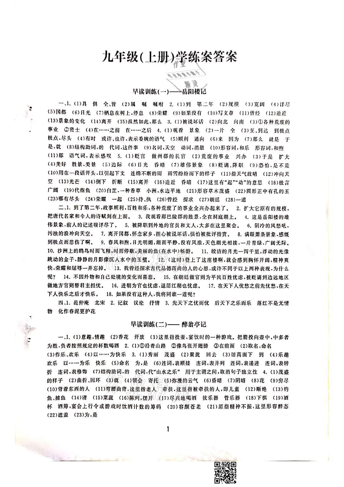 2021年初中學練案九年級語文上冊人教版 參考答案第1頁