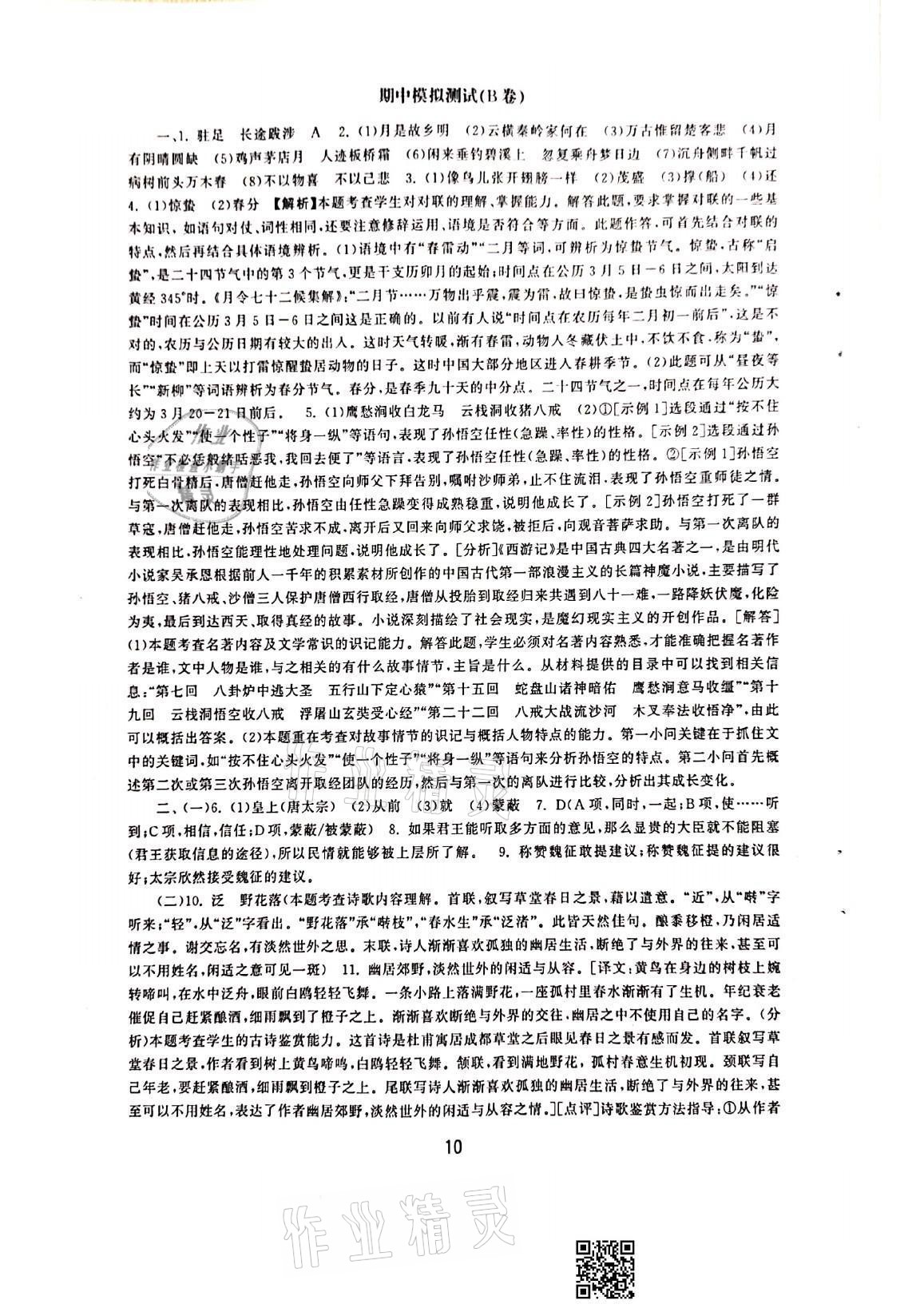 2021年初中學練案九年級語文上冊人教版 參考答案第10頁