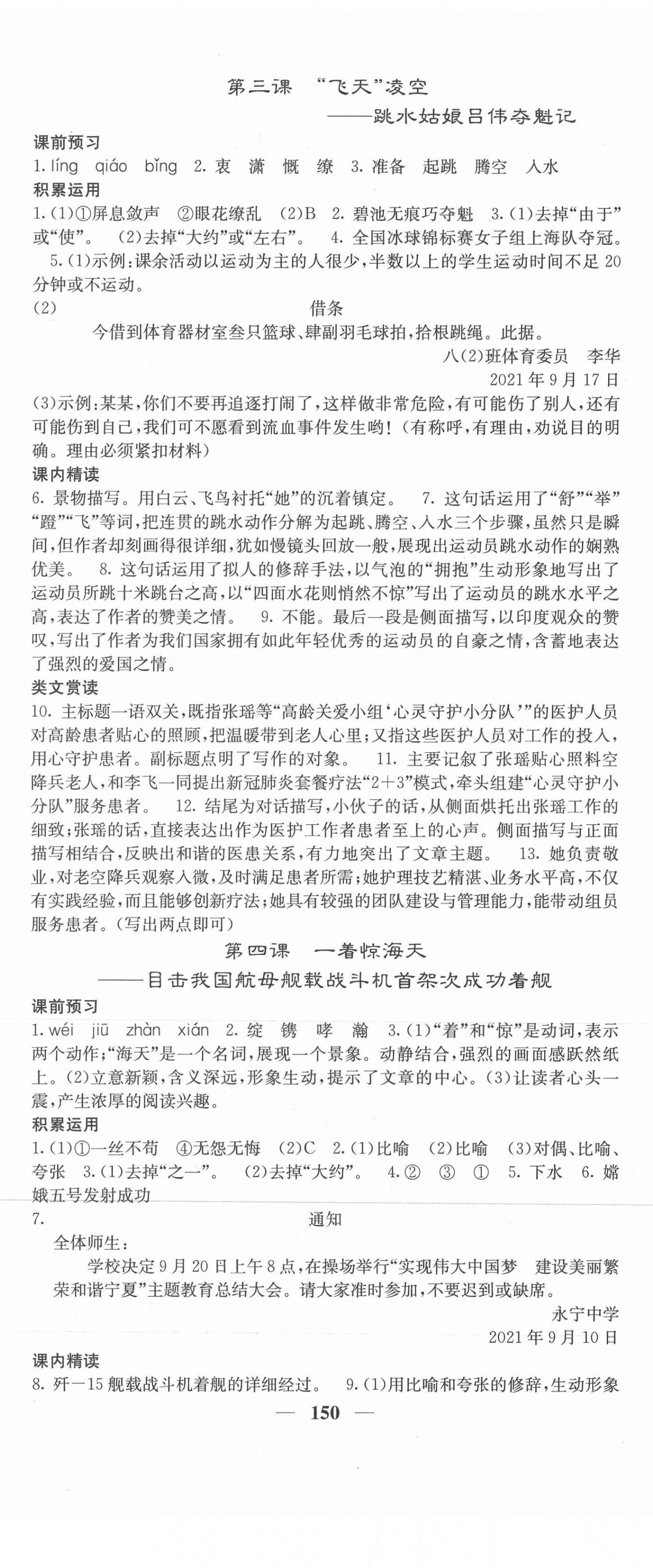 2021年課堂點(diǎn)睛八年級(jí)語(yǔ)文上冊(cè)人教版寧夏專(zhuān)版 第2頁(yè)