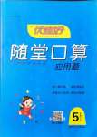 2021年隨堂口算五年級上冊人教版