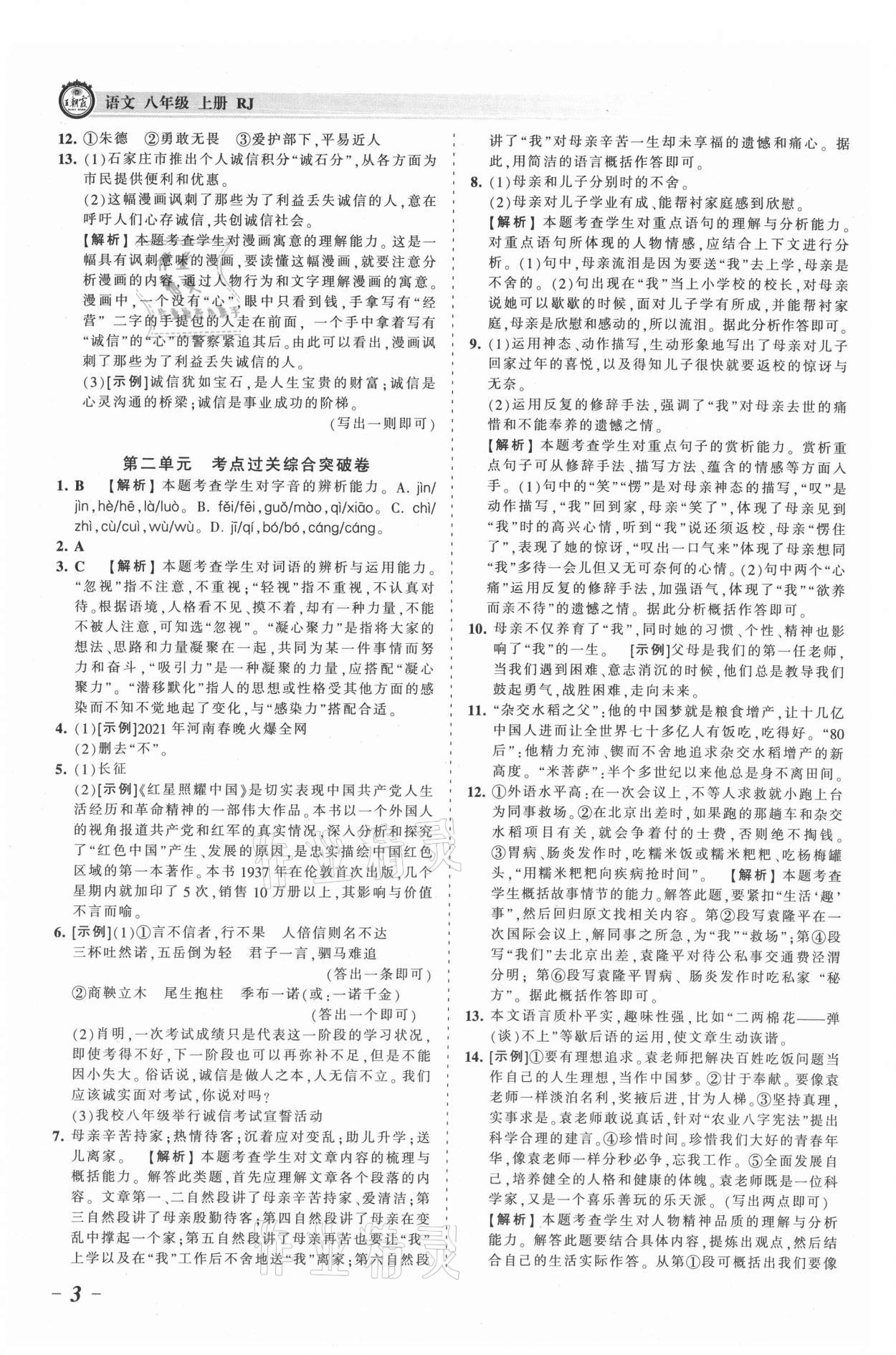 2021年王朝霞考點梳理時習(xí)卷八年級語文上冊人教版 參考答案第3頁