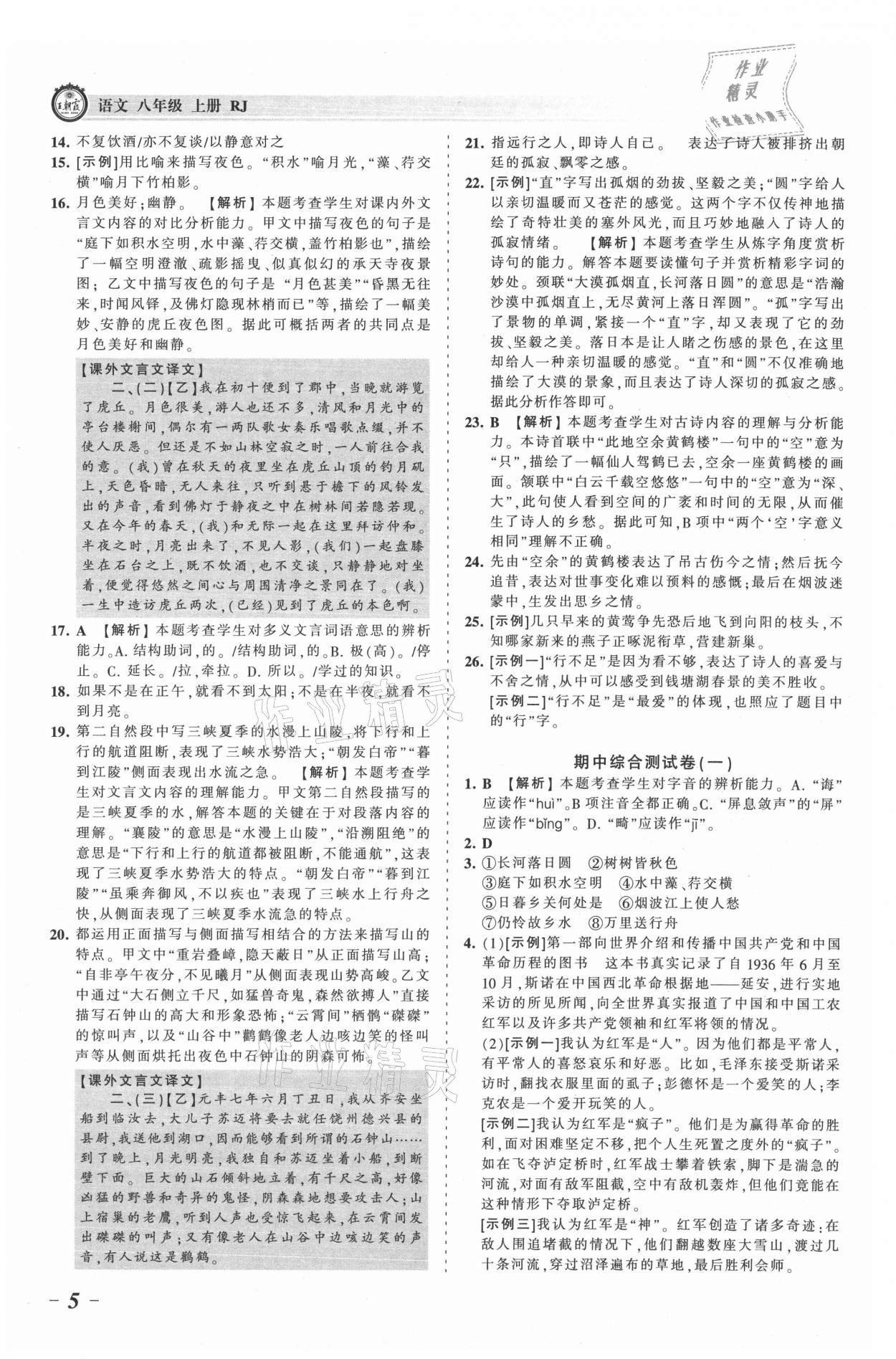 2021年王朝霞考點梳理時習卷八年級語文上冊人教版 參考答案第5頁