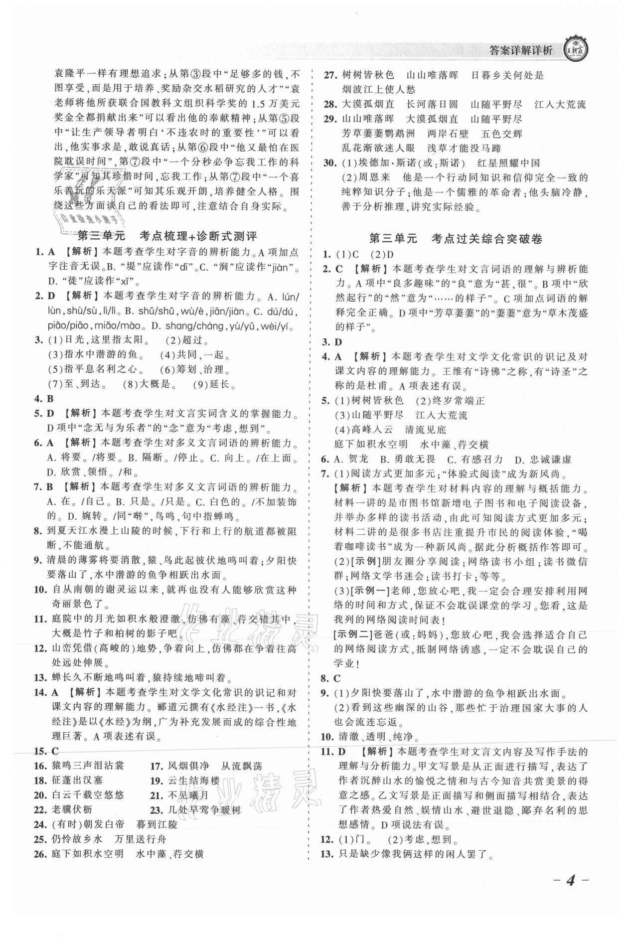 2021年王朝霞考點梳理時習卷八年級語文上冊人教版 參考答案第4頁