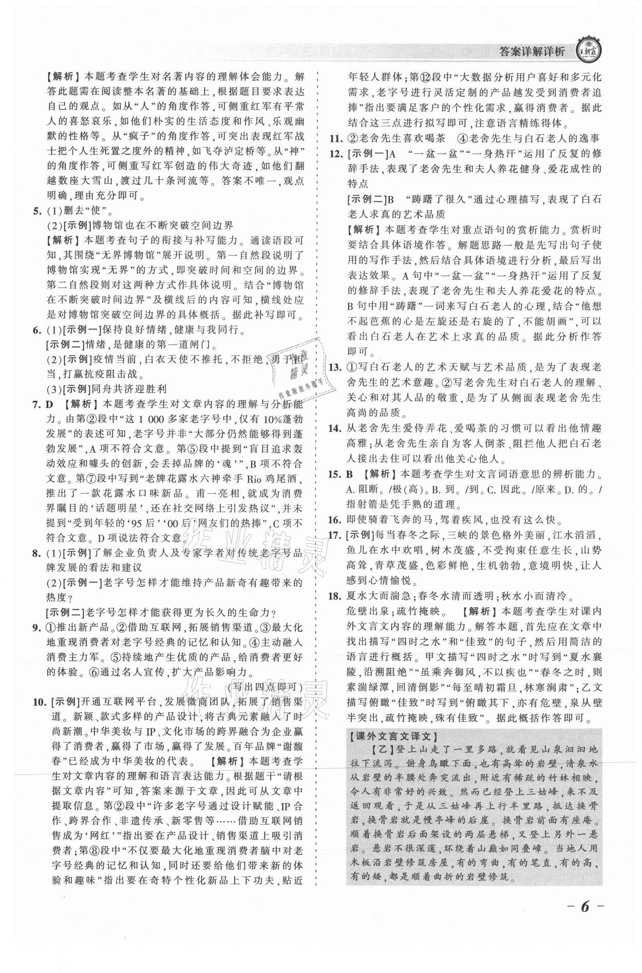 2021年王朝霞考点梳理时习卷八年级语文上册人教版 参考答案第6页