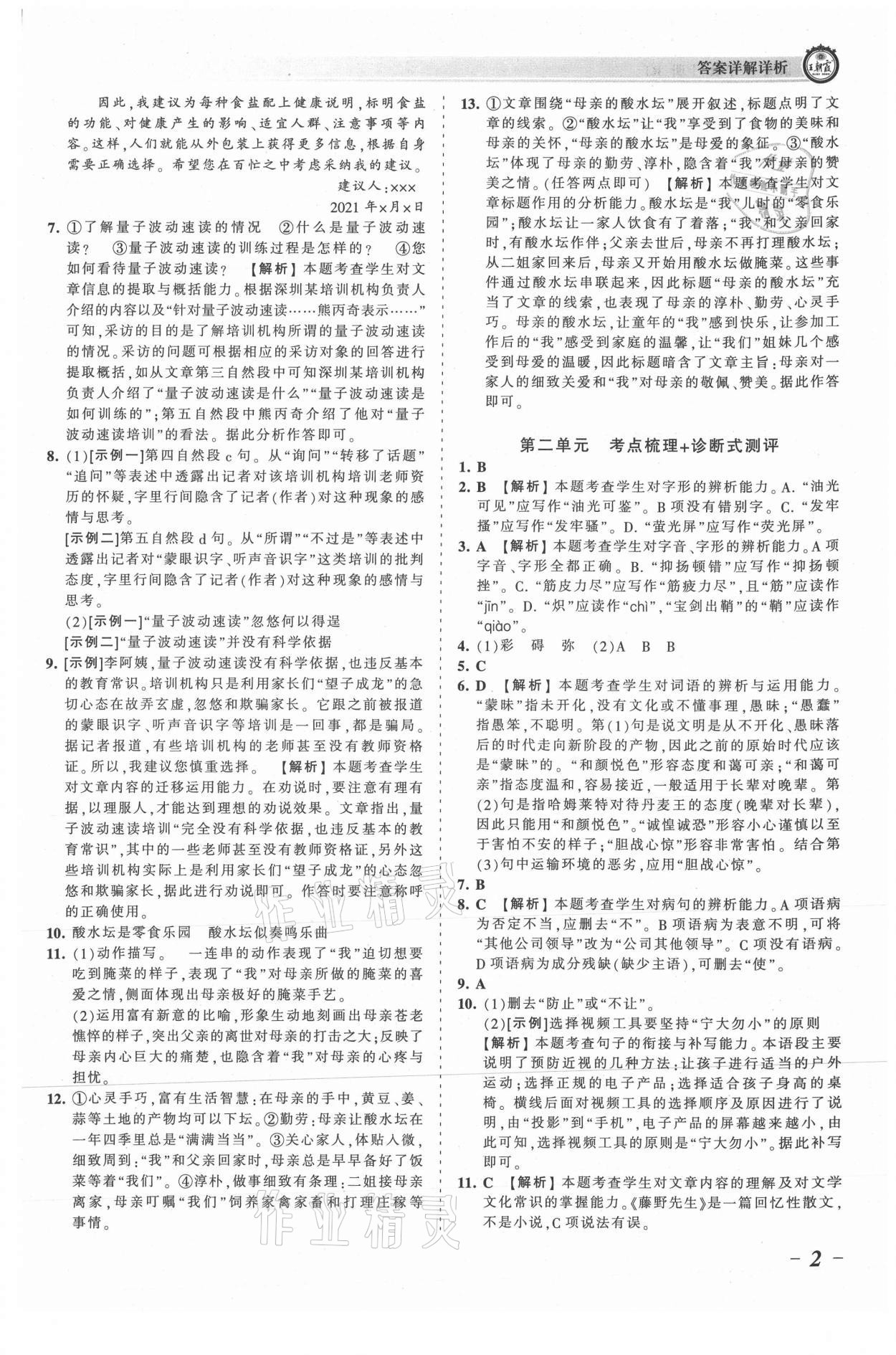 2021年王朝霞考点梳理时习卷八年级语文上册人教版 参考答案第2页