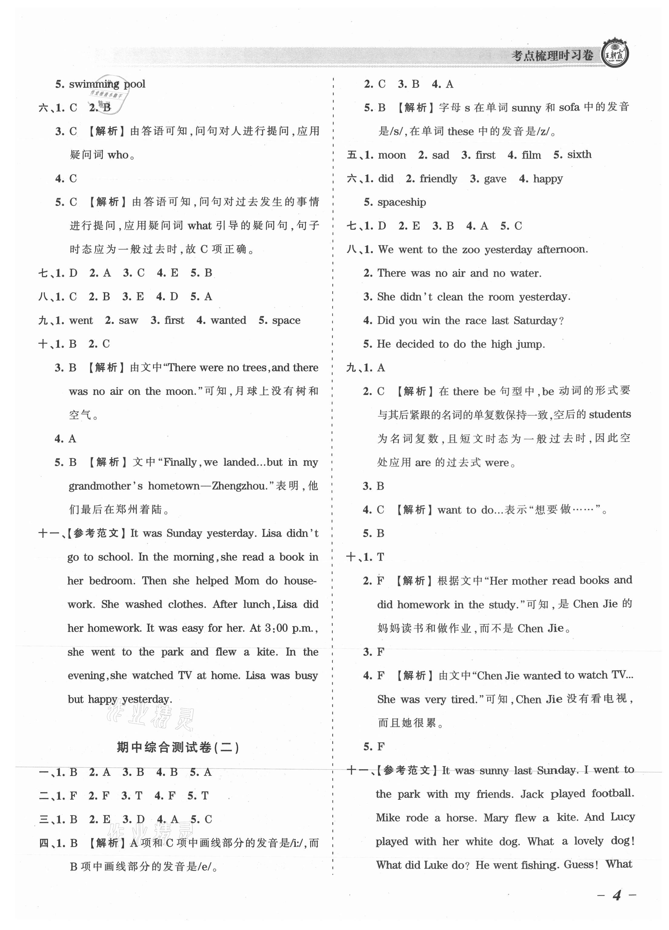 2021年王朝霞考點(diǎn)梳理時(shí)習(xí)卷六年級(jí)英語(yǔ)上冊(cè)北師大版 參考答案第4頁(yè)