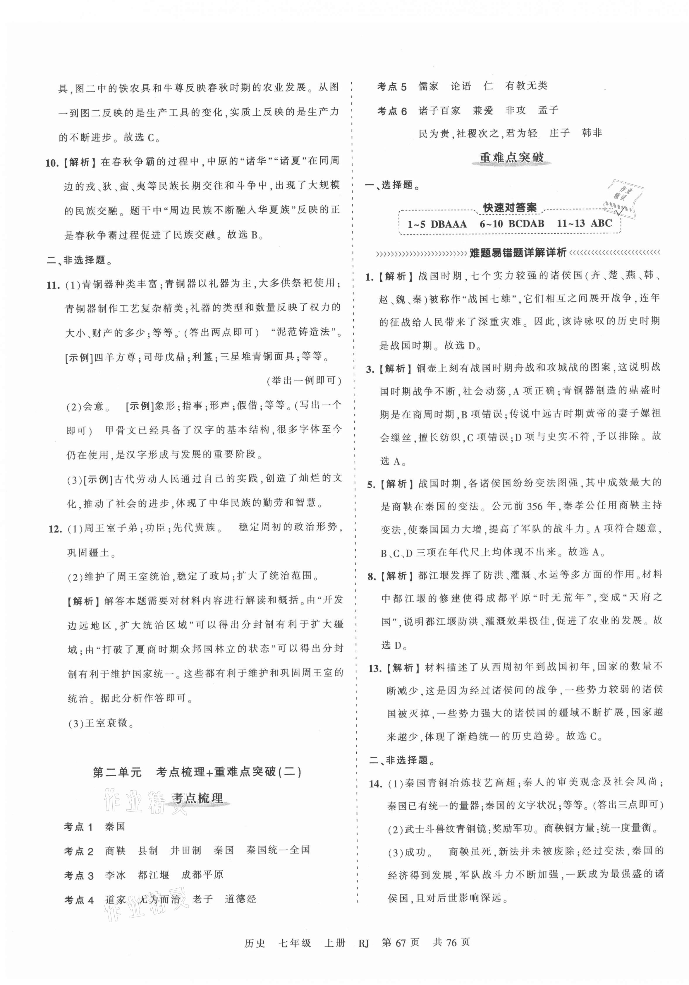 2021年王朝霞考點(diǎn)梳理時(shí)習(xí)卷七年級歷史上冊人教版 第3頁