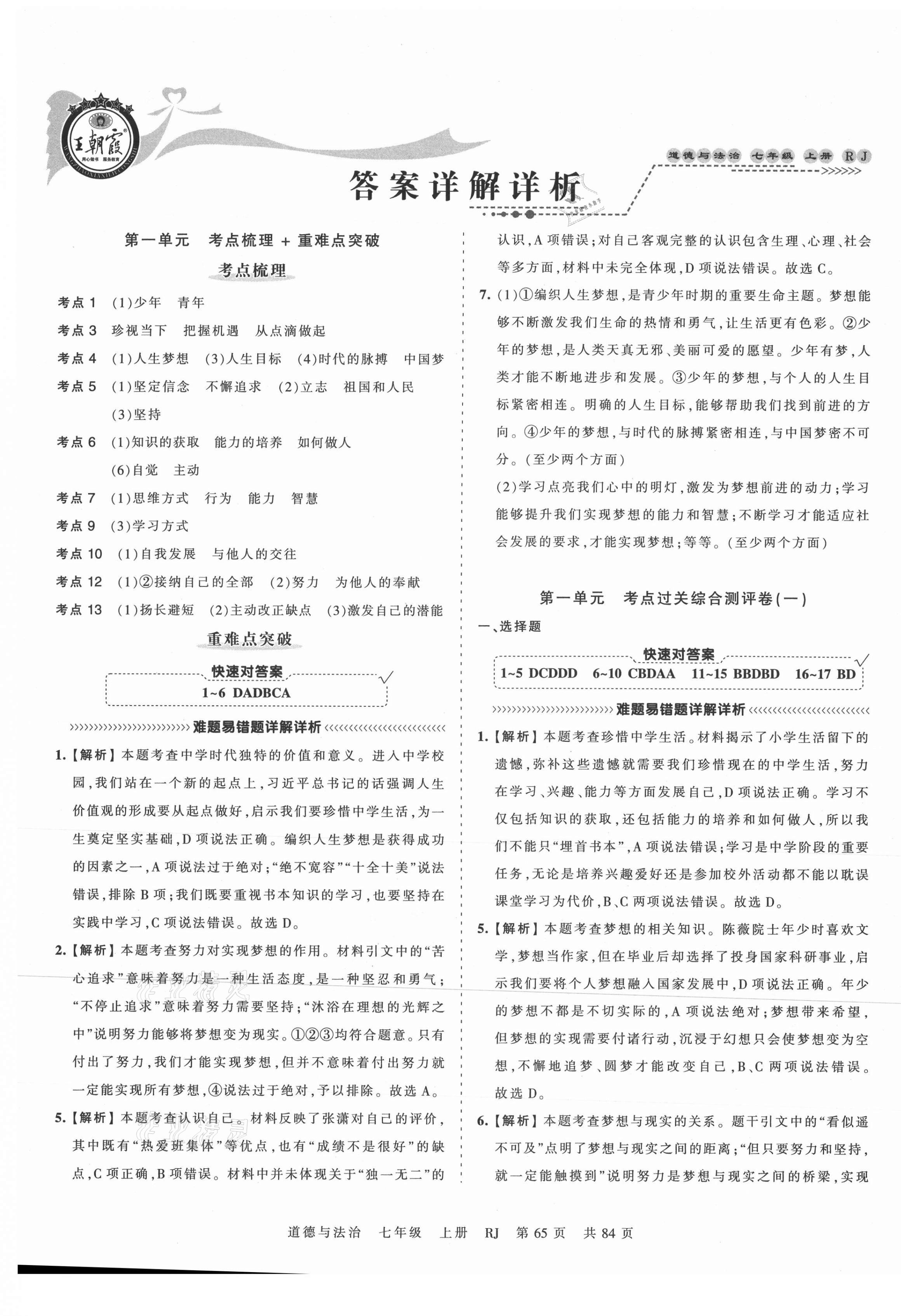 2021年王朝霞考點(diǎn)梳理時(shí)習(xí)卷七年級道德與法治上冊人教版 第1頁