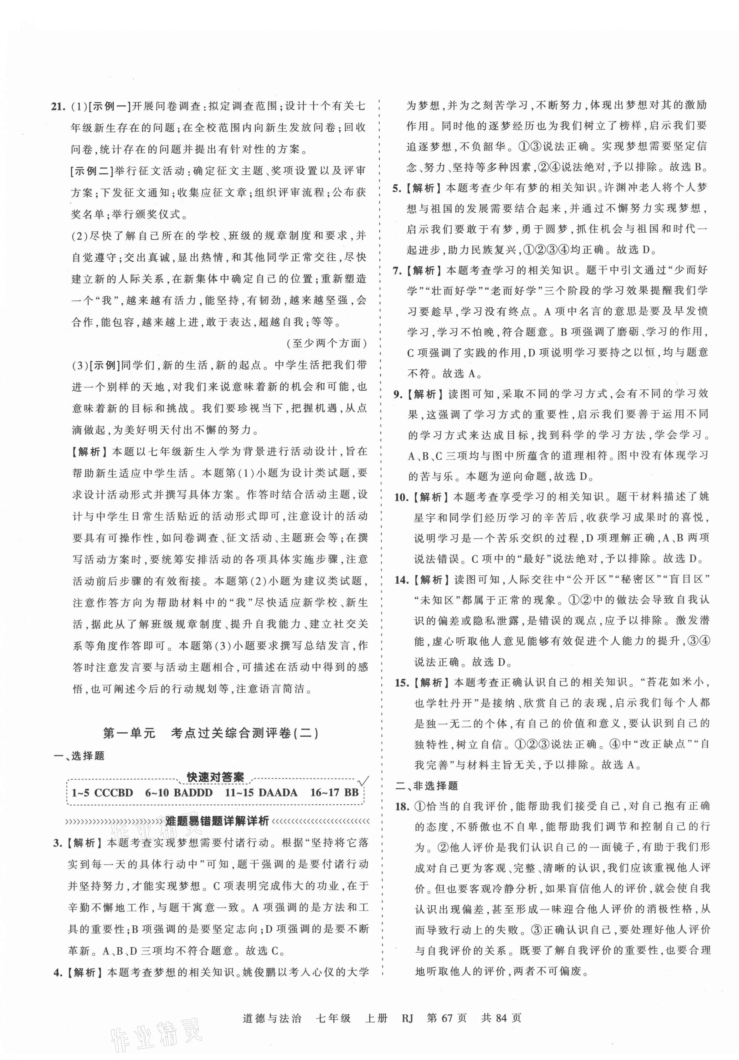 2021年王朝霞考點(diǎn)梳理時(shí)習(xí)卷七年級道德與法治上冊人教版 第3頁