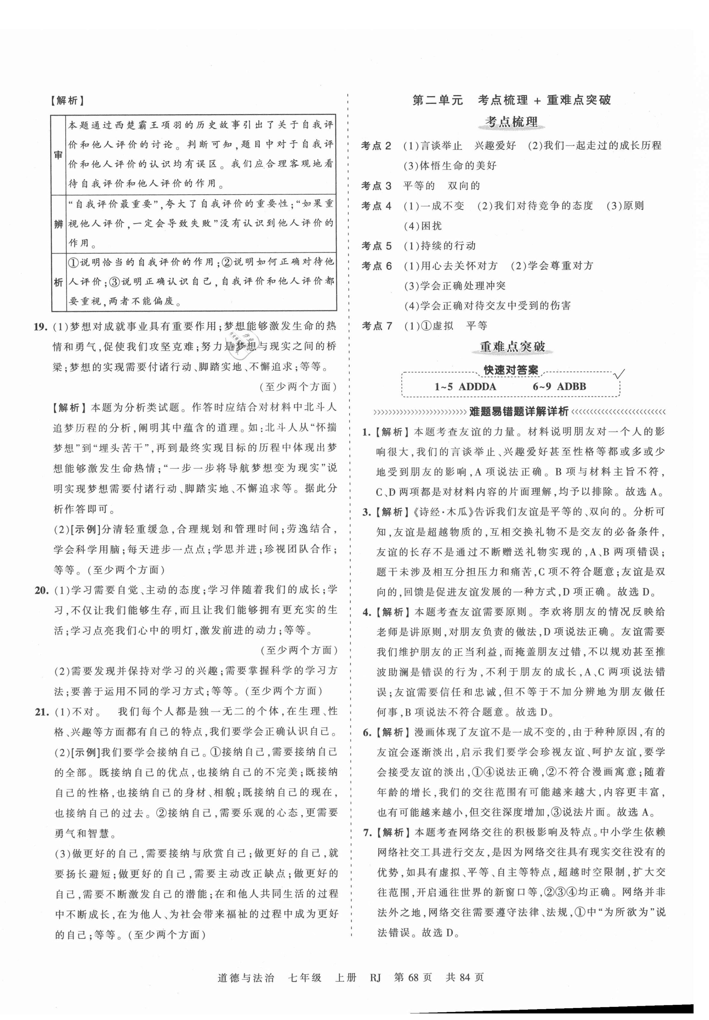 2021年王朝霞考點(diǎn)梳理時(shí)習(xí)卷七年級(jí)道德與法治上冊人教版 第4頁