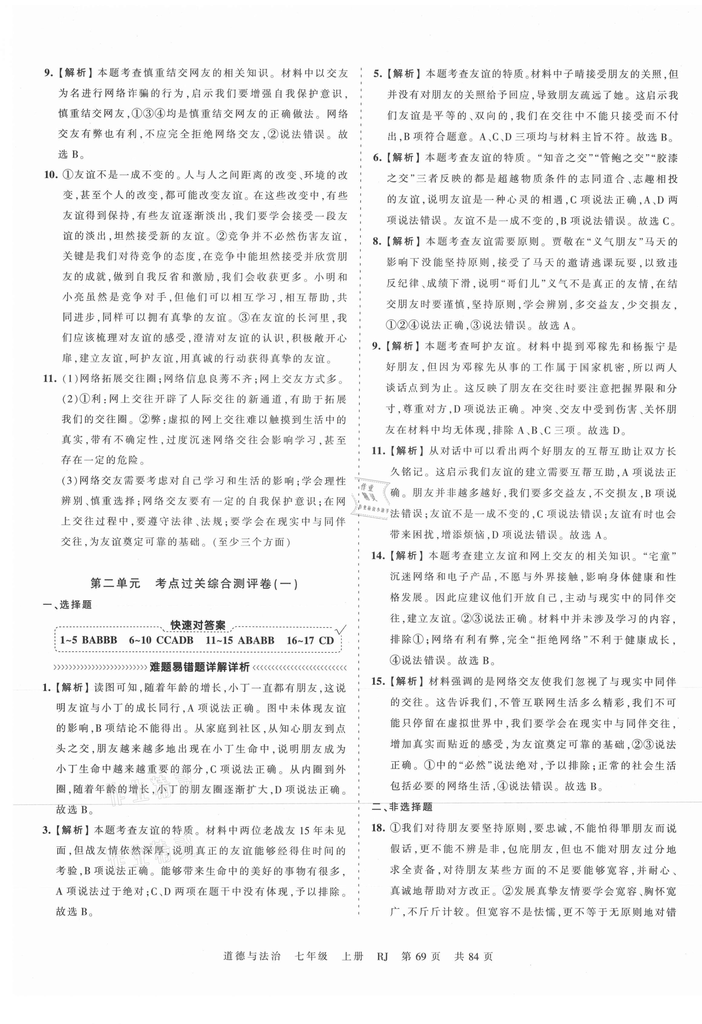 2021年王朝霞考點梳理時習(xí)卷七年級道德與法治上冊人教版 第5頁