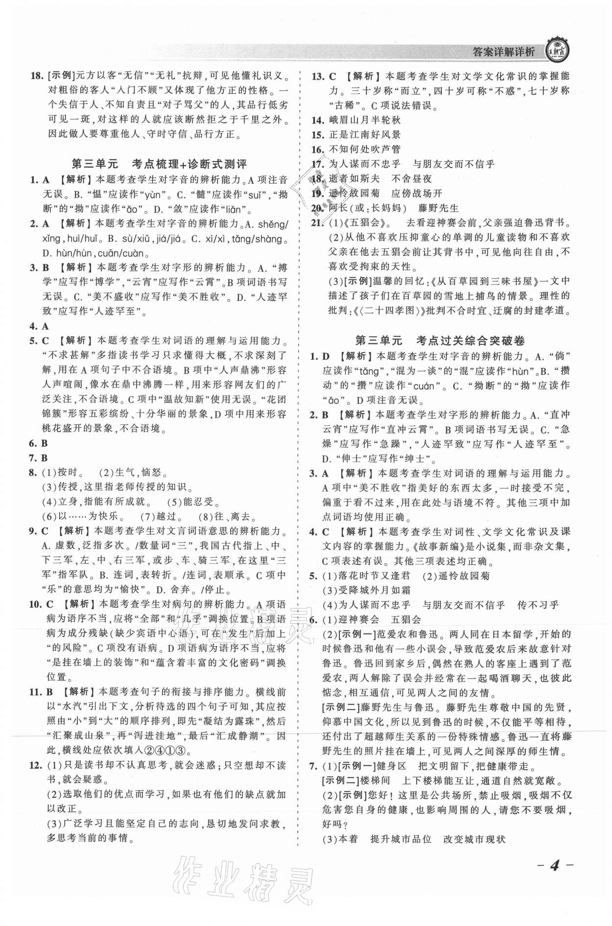 2021年王朝霞考點(diǎn)梳理時(shí)習(xí)卷七年級(jí)語文上冊(cè)人教版 參考答案第4頁