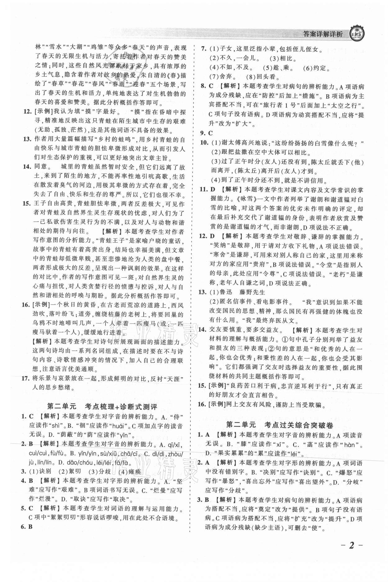 2021年王朝霞考點(diǎn)梳理時(shí)習(xí)卷七年級(jí)語(yǔ)文上冊(cè)人教版 參考答案第2頁(yè)