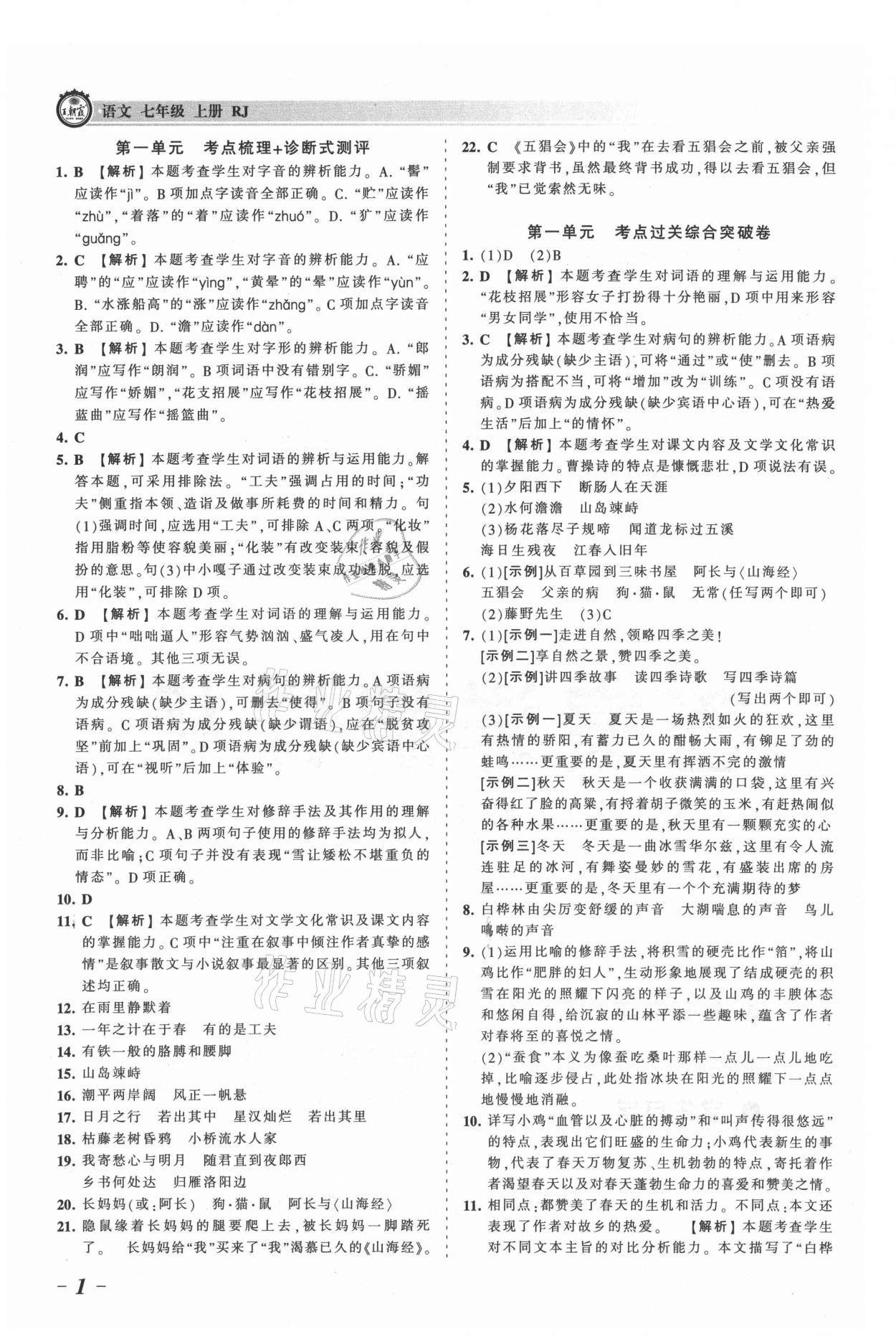 2021年王朝霞考點(diǎn)梳理時(shí)習(xí)卷七年級語文上冊人教版 參考答案第1頁