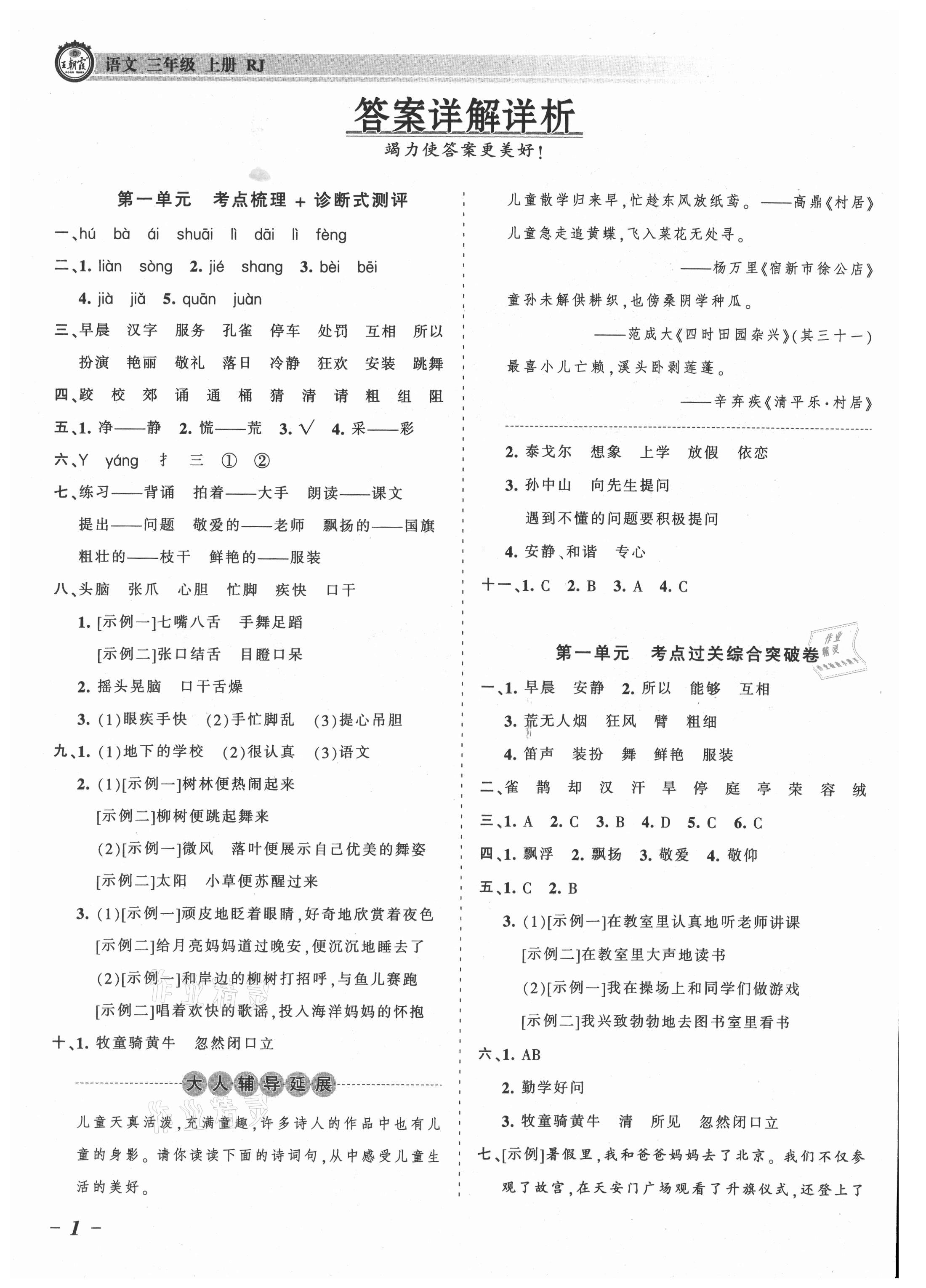 2021年王朝霞考点梳理时习卷三年级语文上册人教版 参考答案第1页